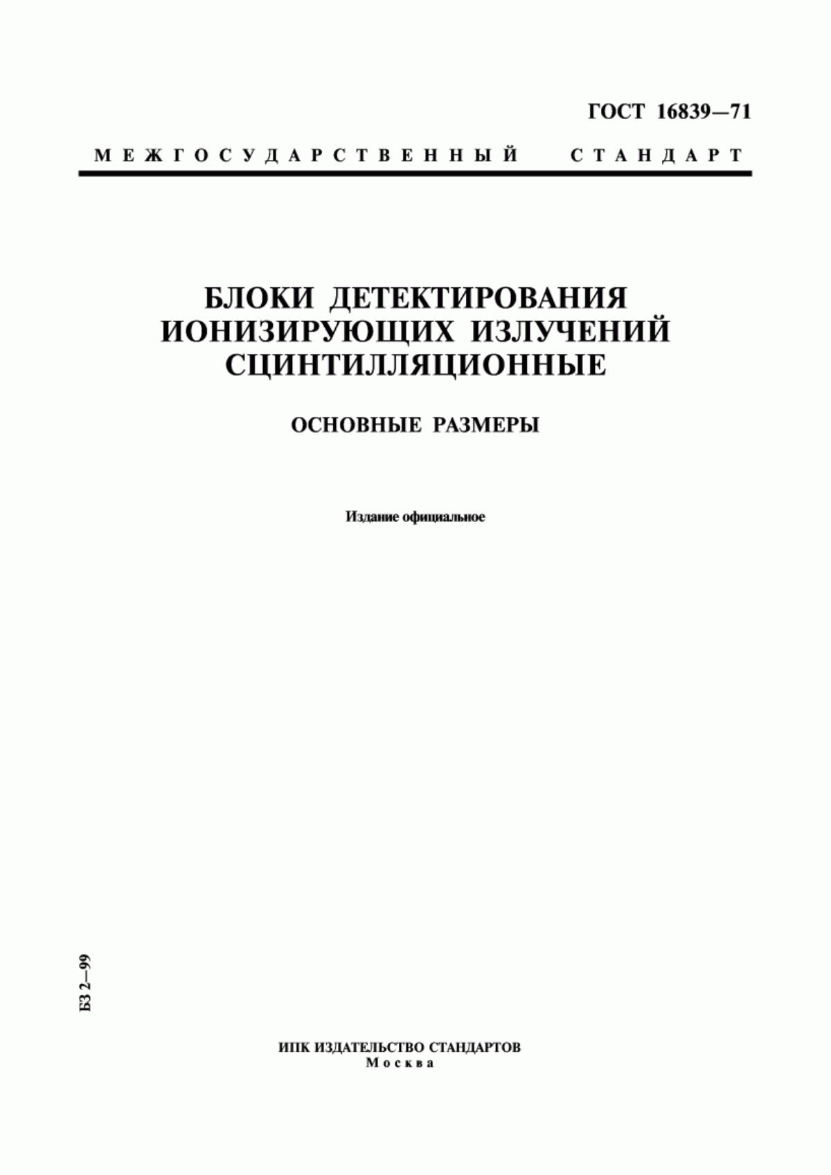 Обложка ГОСТ 16839-71 Блоки детектирования ионизирующих излучений сцинтилляционные. Основные размеры