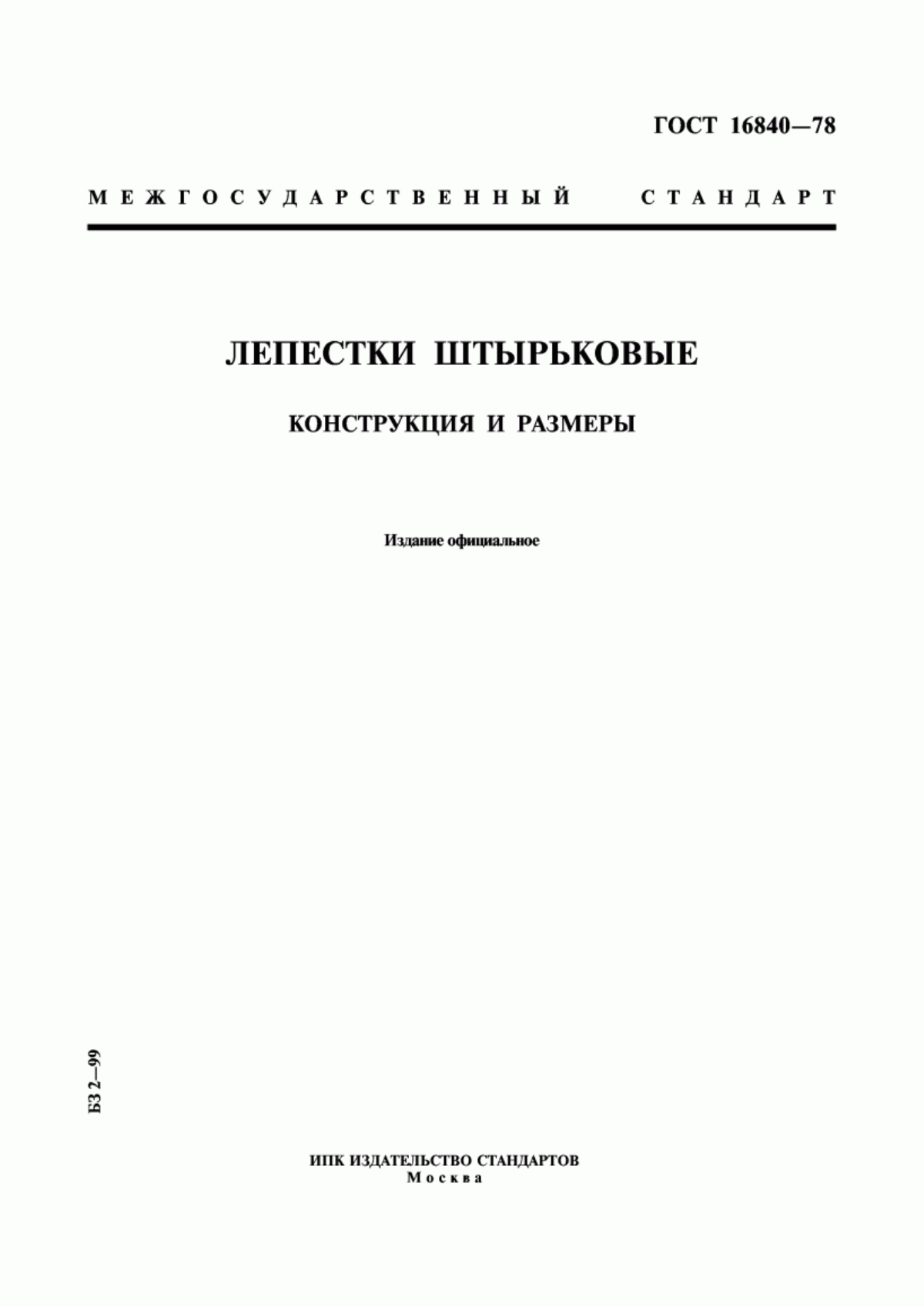 Обложка ГОСТ 16840-78 Лепестки штырьковые. Конструкция и размеры