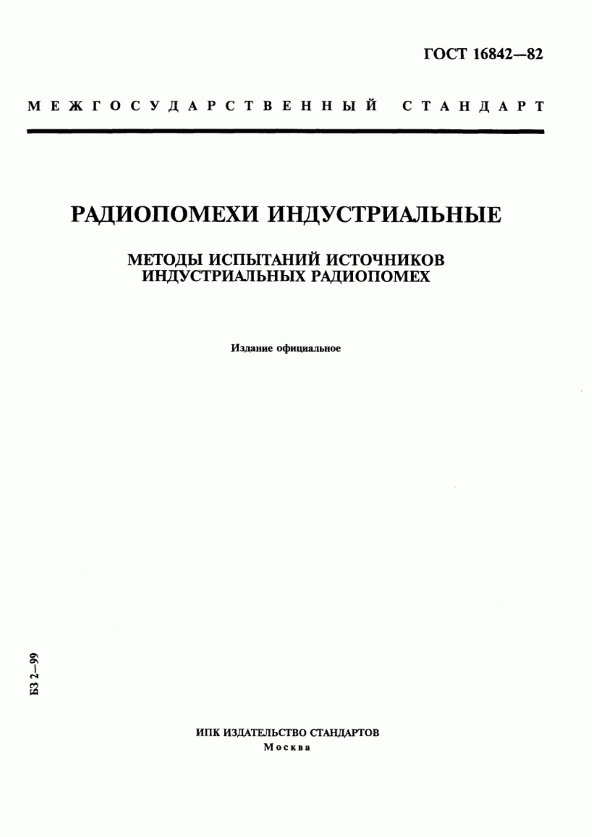 Обложка ГОСТ 16842-82 Радиопомехи индустриальные. Методы испытаний источников индустриальных радиопомех