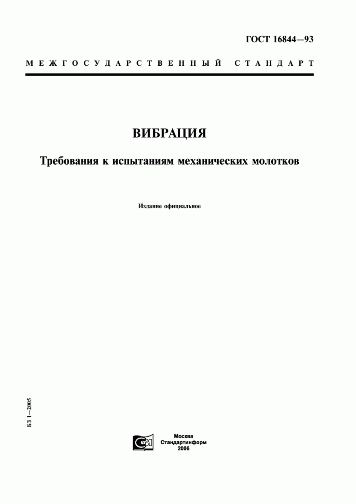 Обложка ГОСТ 16844-93 Вибрация. Требования к испытаниям механических молотков