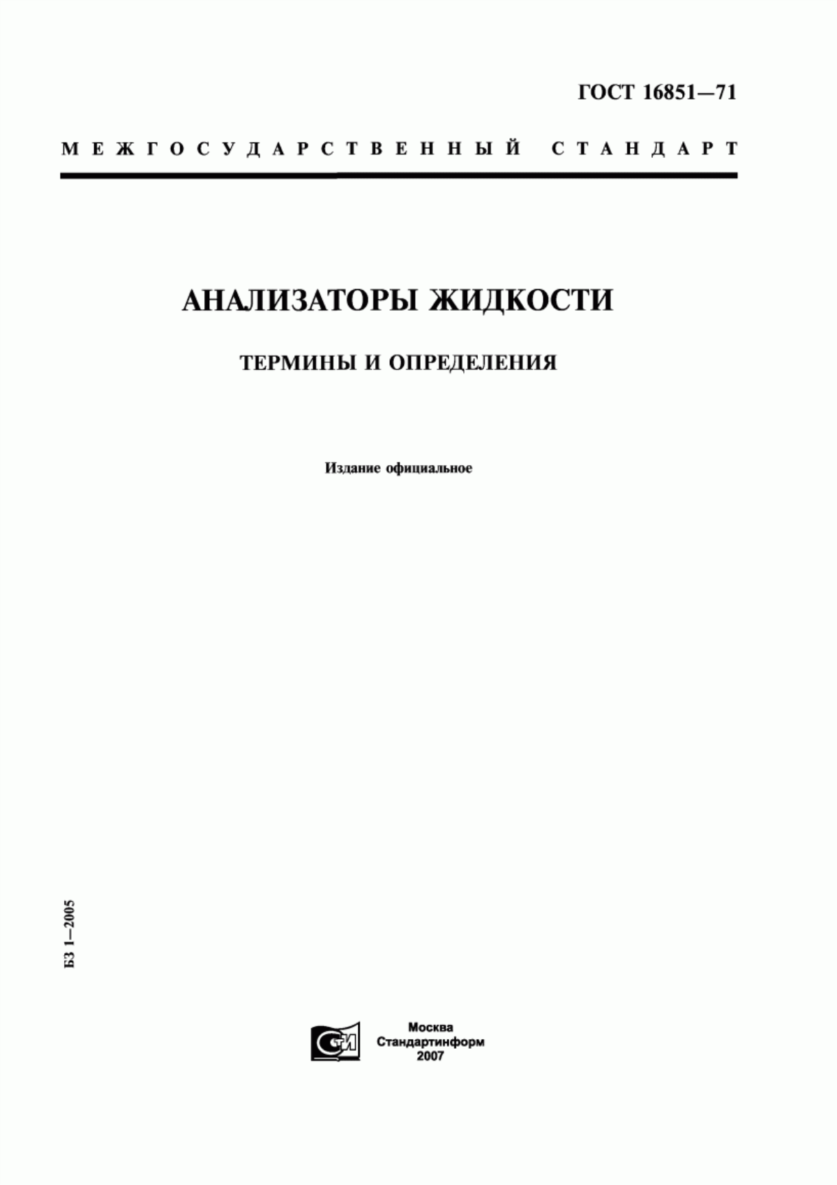 Обложка ГОСТ 16851-71 Анализаторы жидкости. Термины и определения