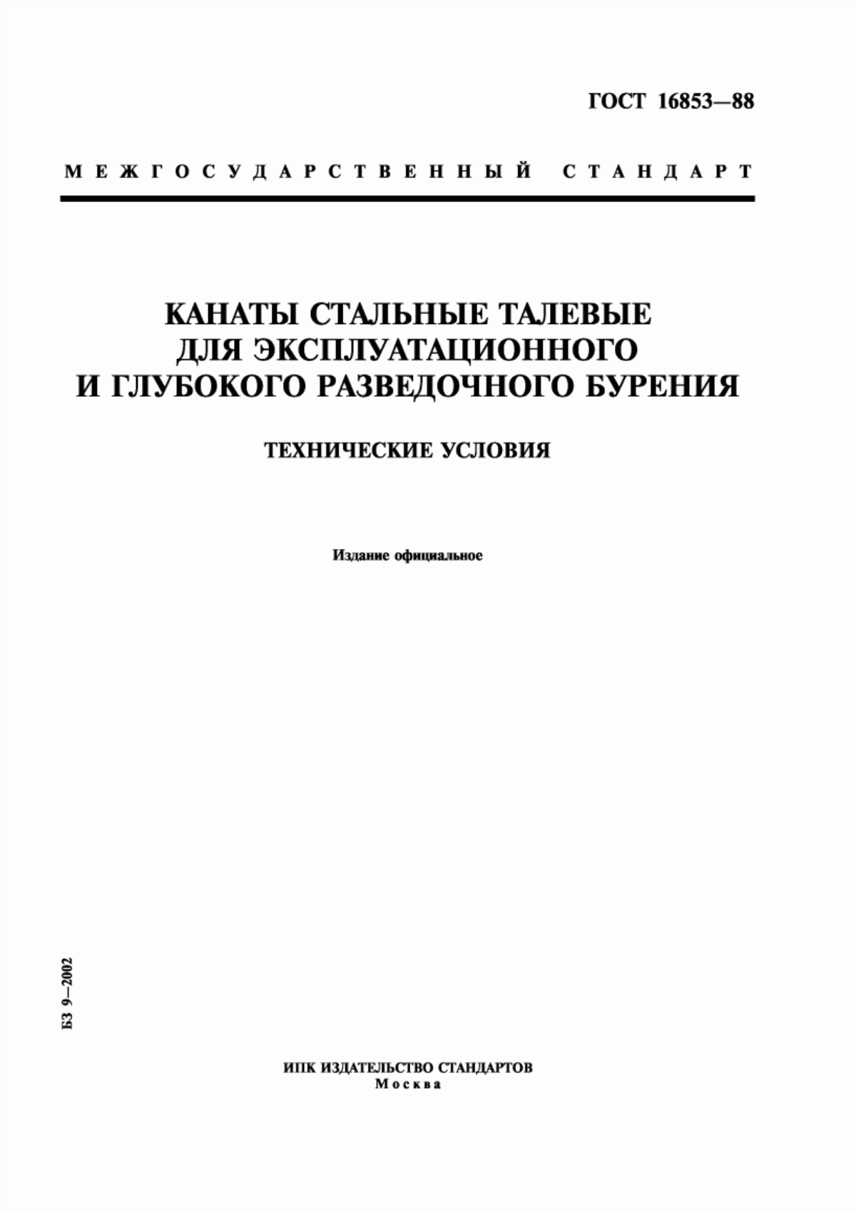 Обложка ГОСТ 16853-88 Канаты стальные талевые для эксплуатационного и глубокого разведочного бурения. Технические условия