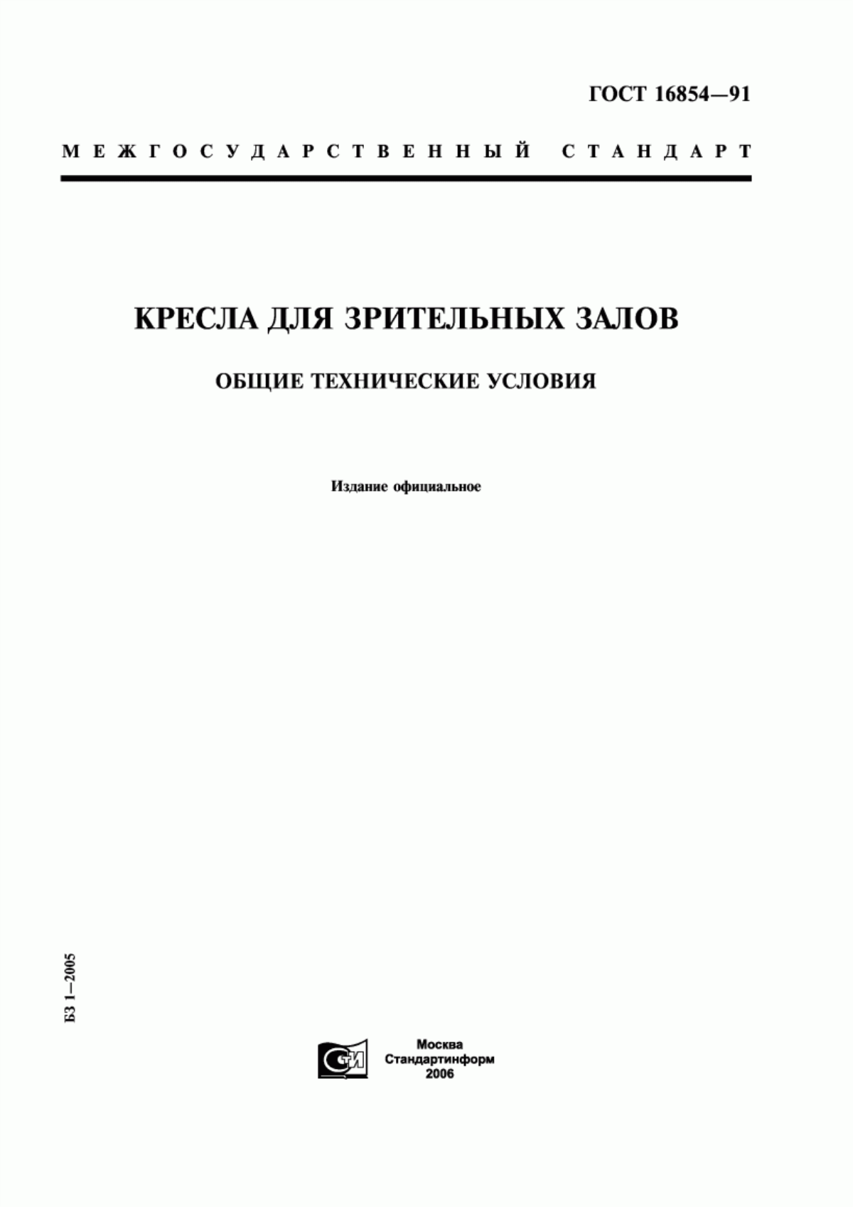 Обложка ГОСТ 16854-91 Кресла для зрительных залов. Общие технические условия