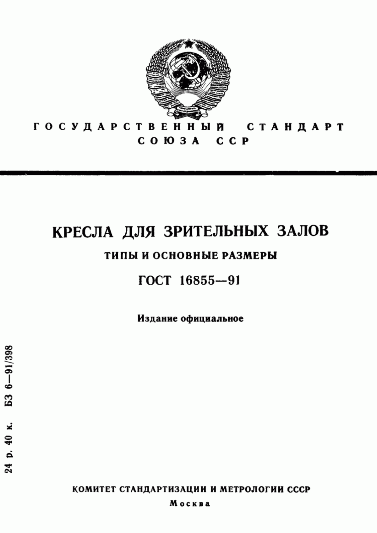 Обложка ГОСТ 16855-91 Кресла для зрительных залов. Типы и основные размеры