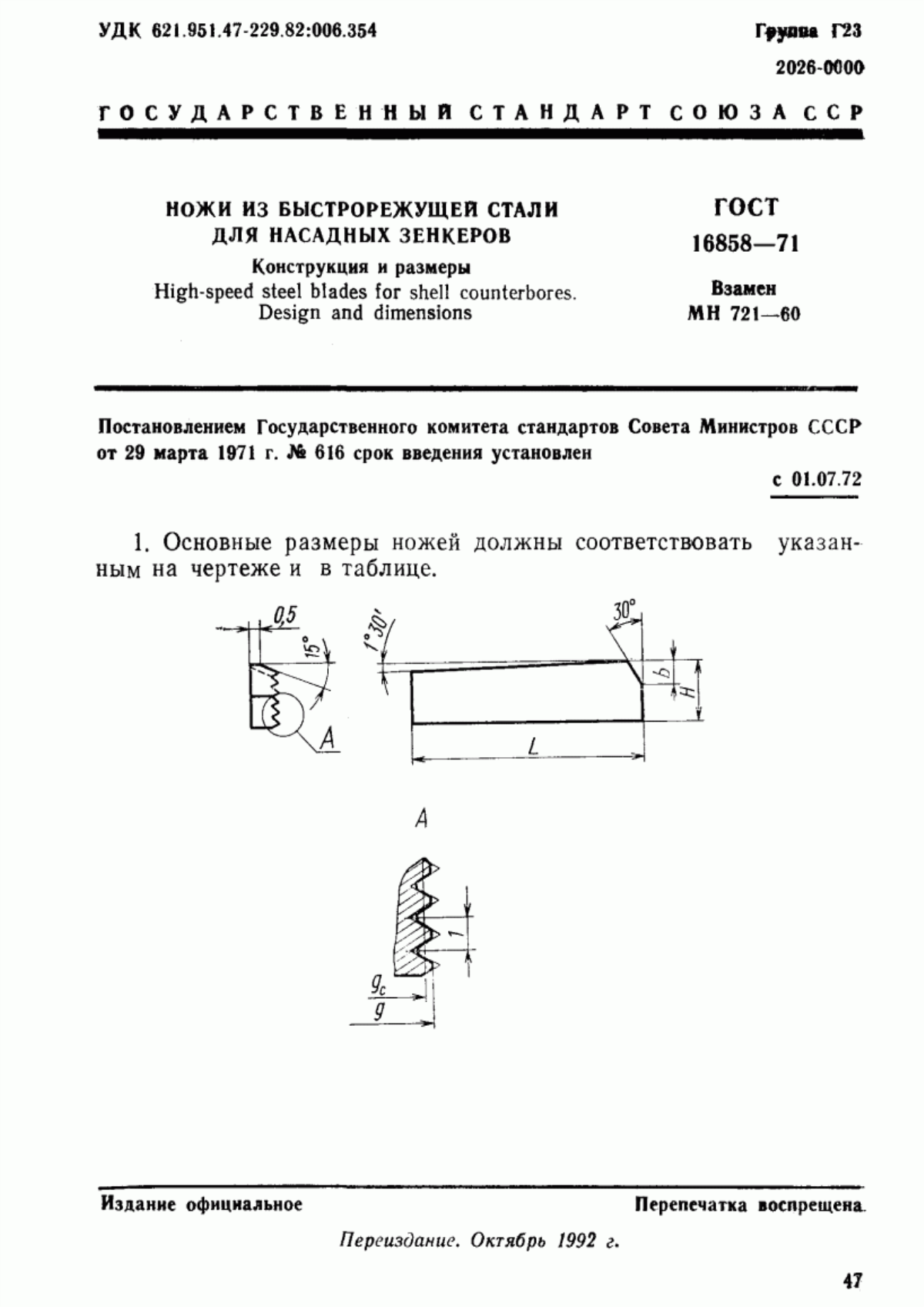 Обложка ГОСТ 16858-71 Ножи из быстрорежущей стали для насадных зенкеров. Конструкция и размеры