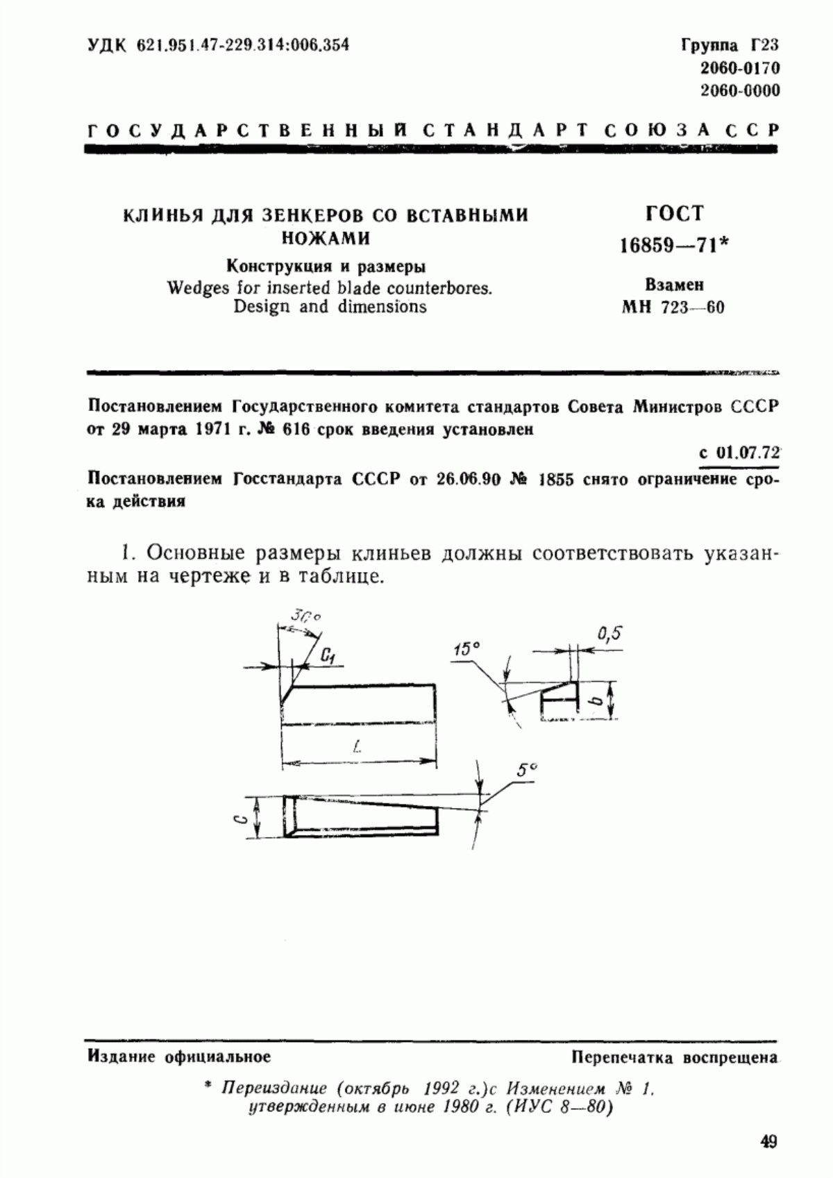 Обложка ГОСТ 16859-71 Клинья для зенкеров со вставными ножами. Конструкция и размеры