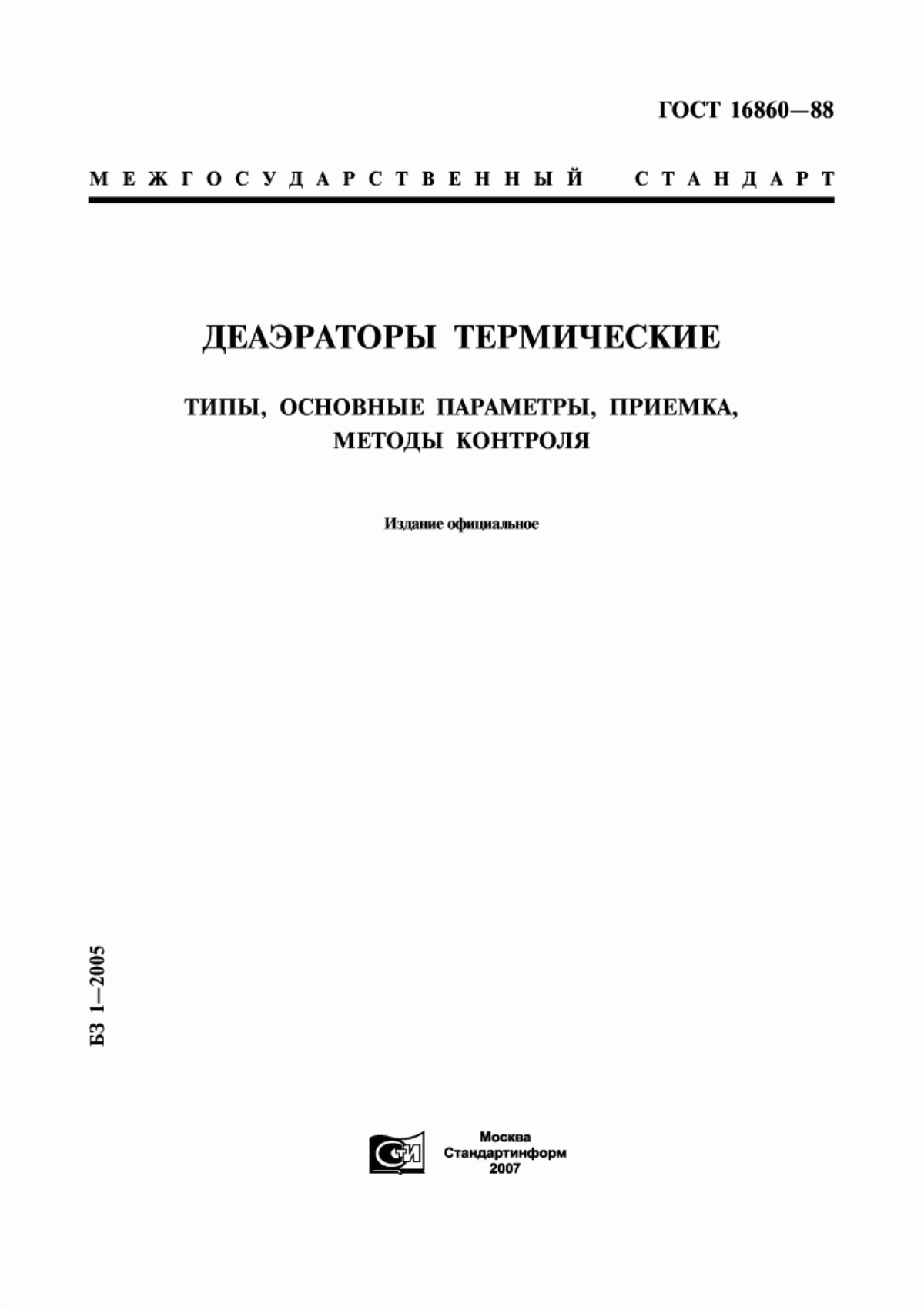 Обложка ГОСТ 16860-88 Деаэраторы термические. Типы, основные параметры, приемка, методы контроля