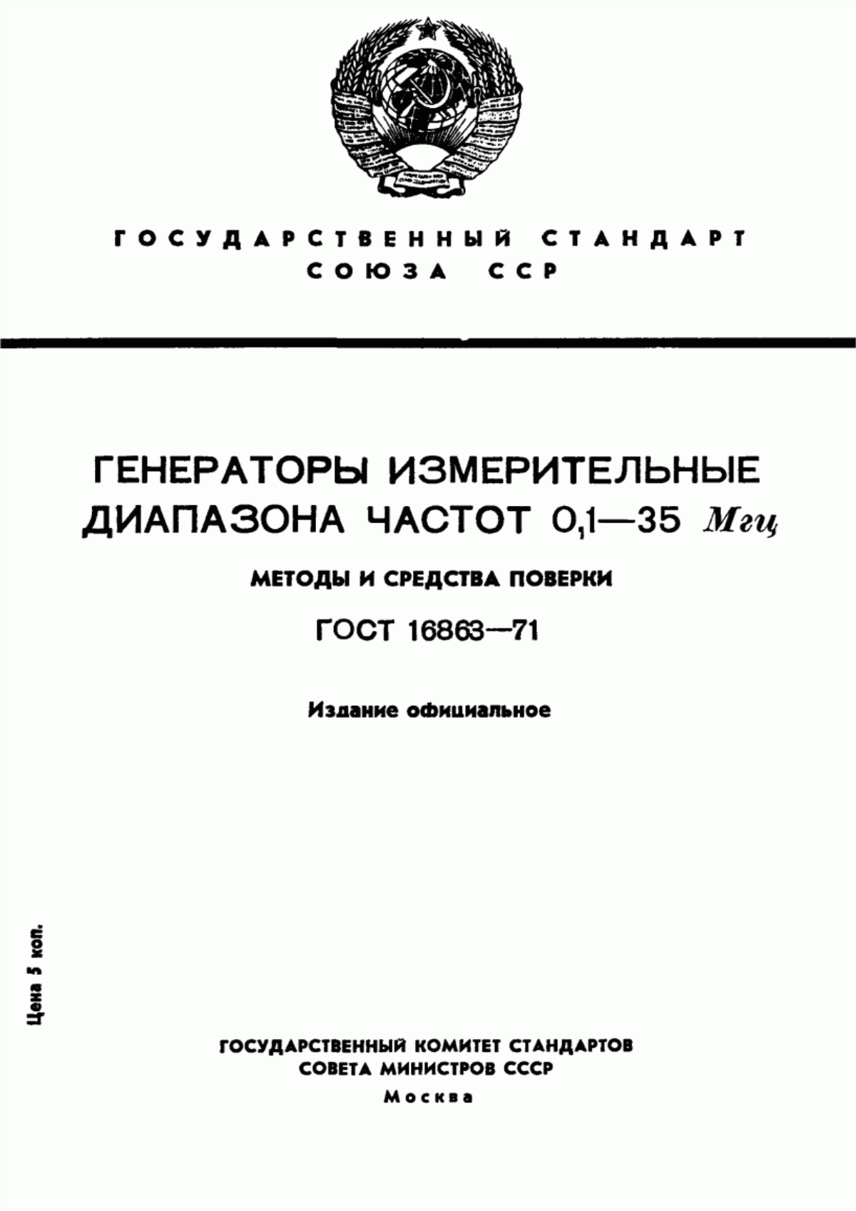 Обложка ГОСТ 16863-71 Генераторы измерительные диапазона частот 0,1-35 МГц. Методы и средства поверки