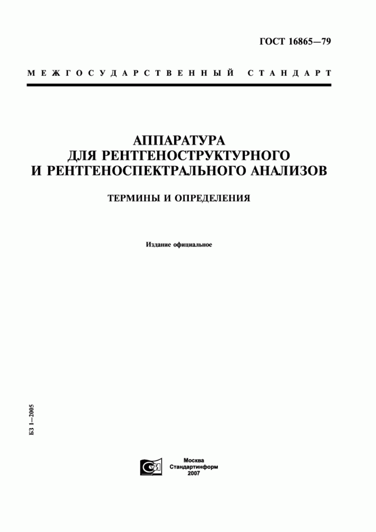 Обложка ГОСТ 16865-79 Аппаратура для рентгеноструктурного и рентгеноспектрального анализов. Термины и определения