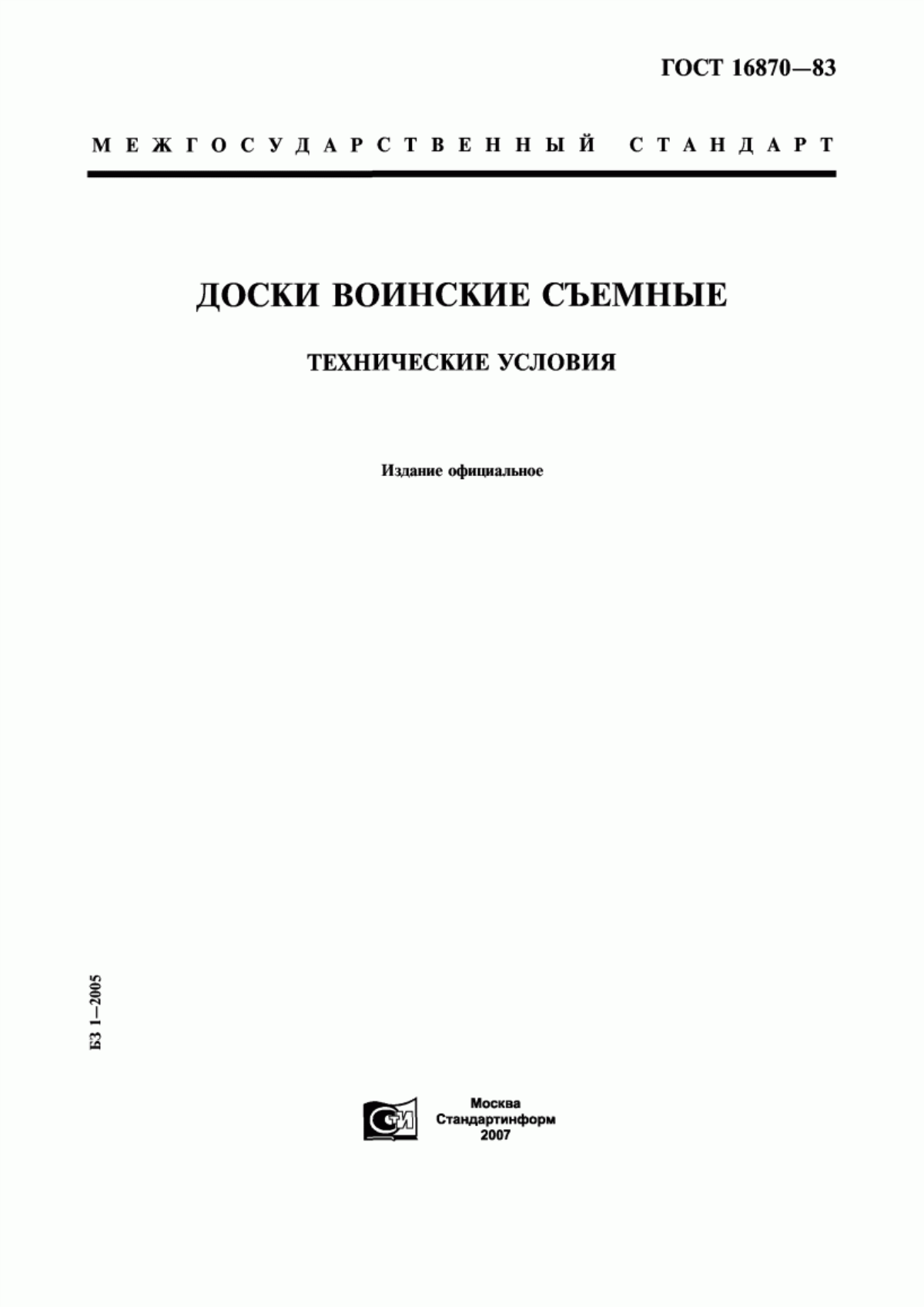 Обложка ГОСТ 16870-83 Доски воинские съемные. Технические условия