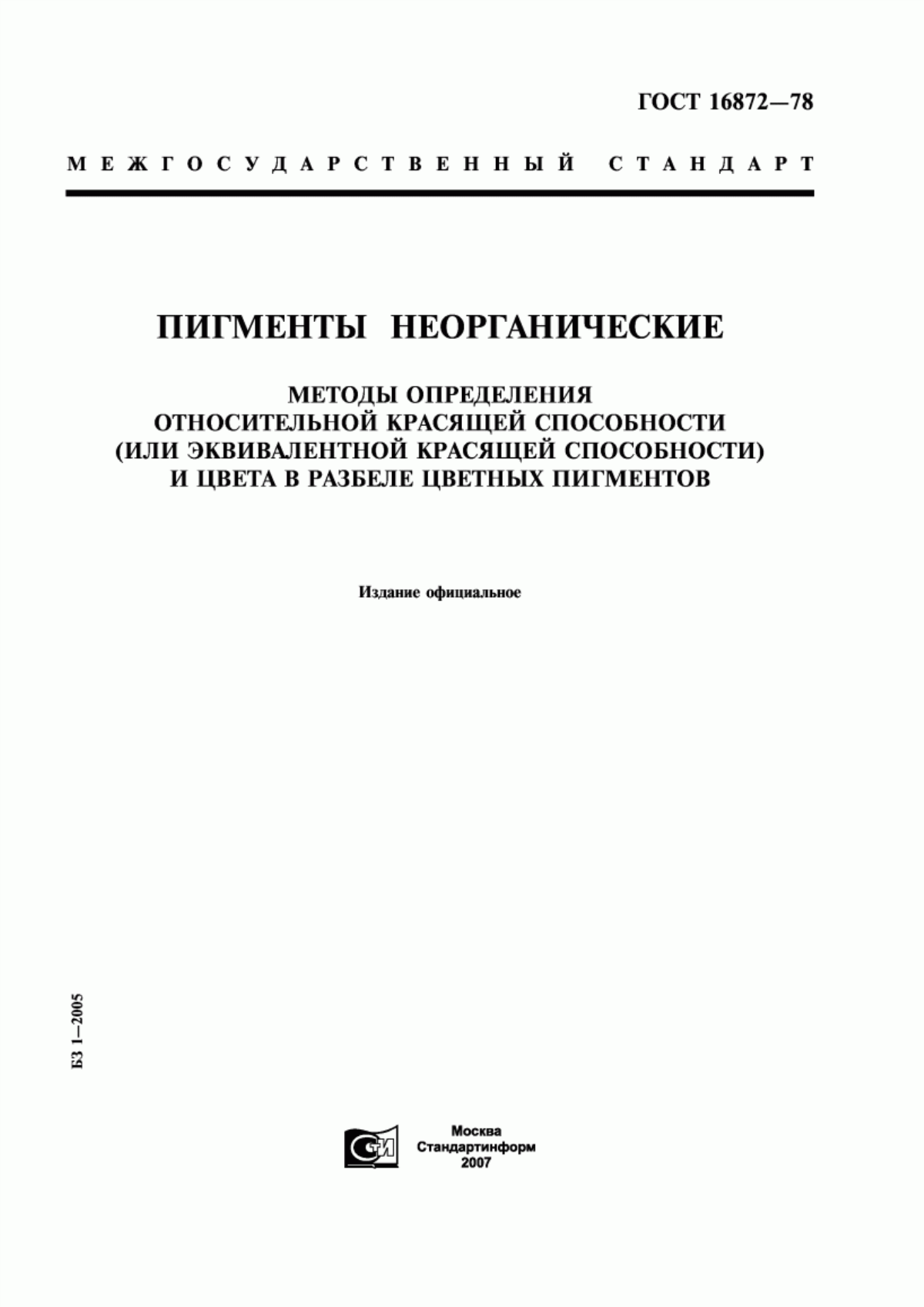 Обложка ГОСТ 16872-78 Пигменты неорганические. Методы определения относительной красящей способности (или эквивалентной красящей способности) и цвета в разбеле цветных пигментов