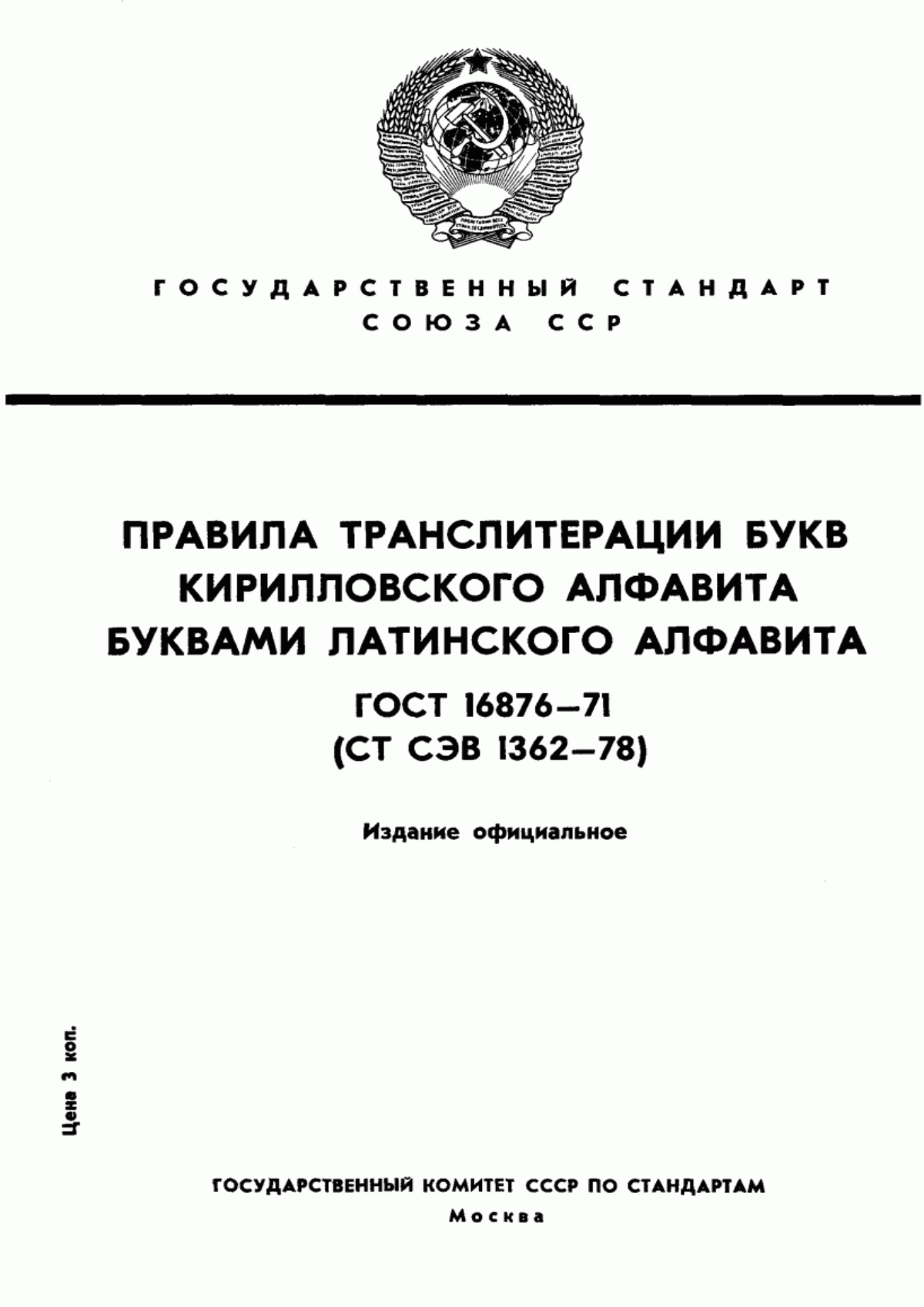 Обложка ГОСТ 16876-71 Правила транслитерации букв кирилловского алфавита буквами латинского алфавита