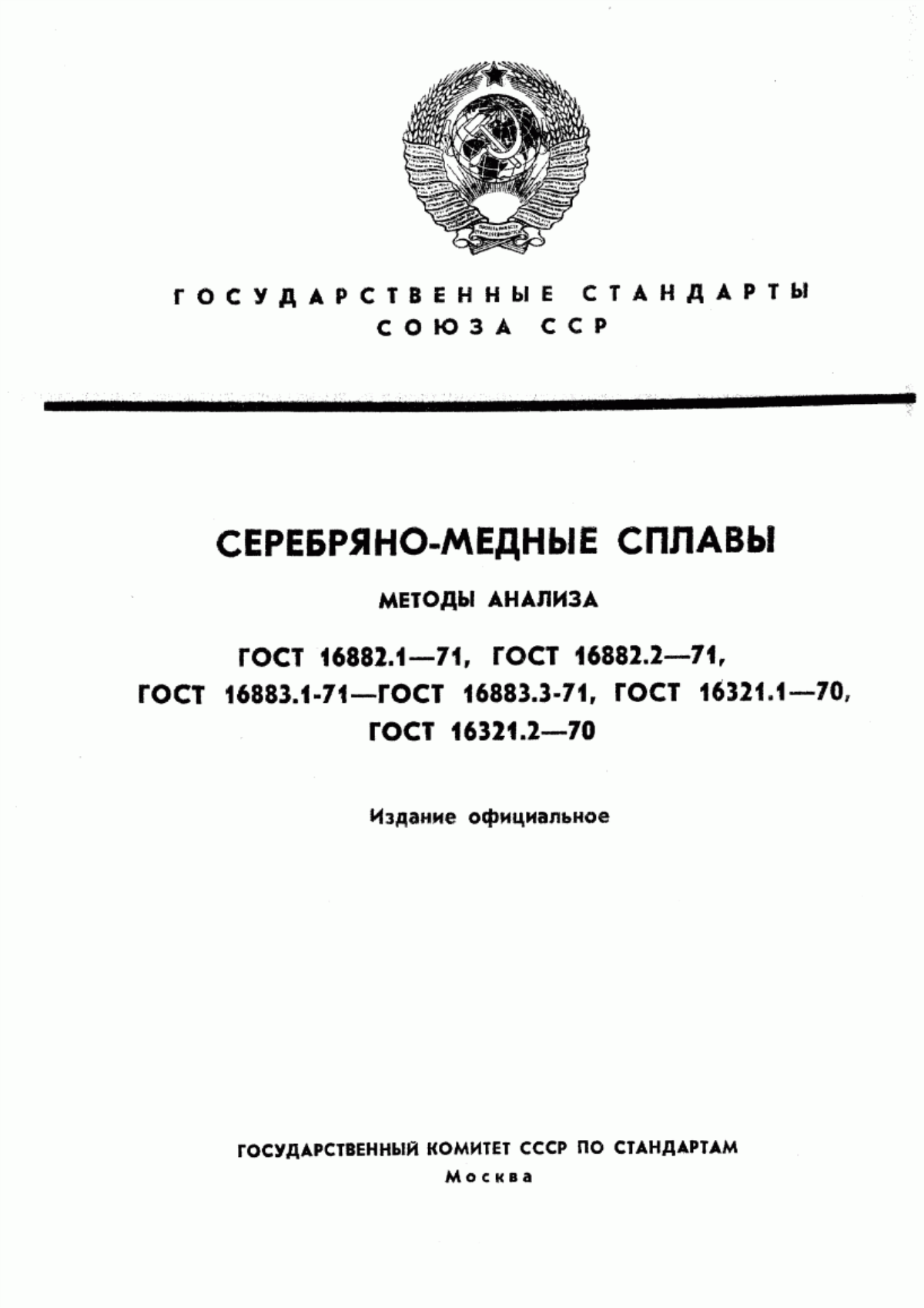 Обложка ГОСТ 16882.1-71 Серебряно-медно-фосфорные припои. Метод определения содержания серебра