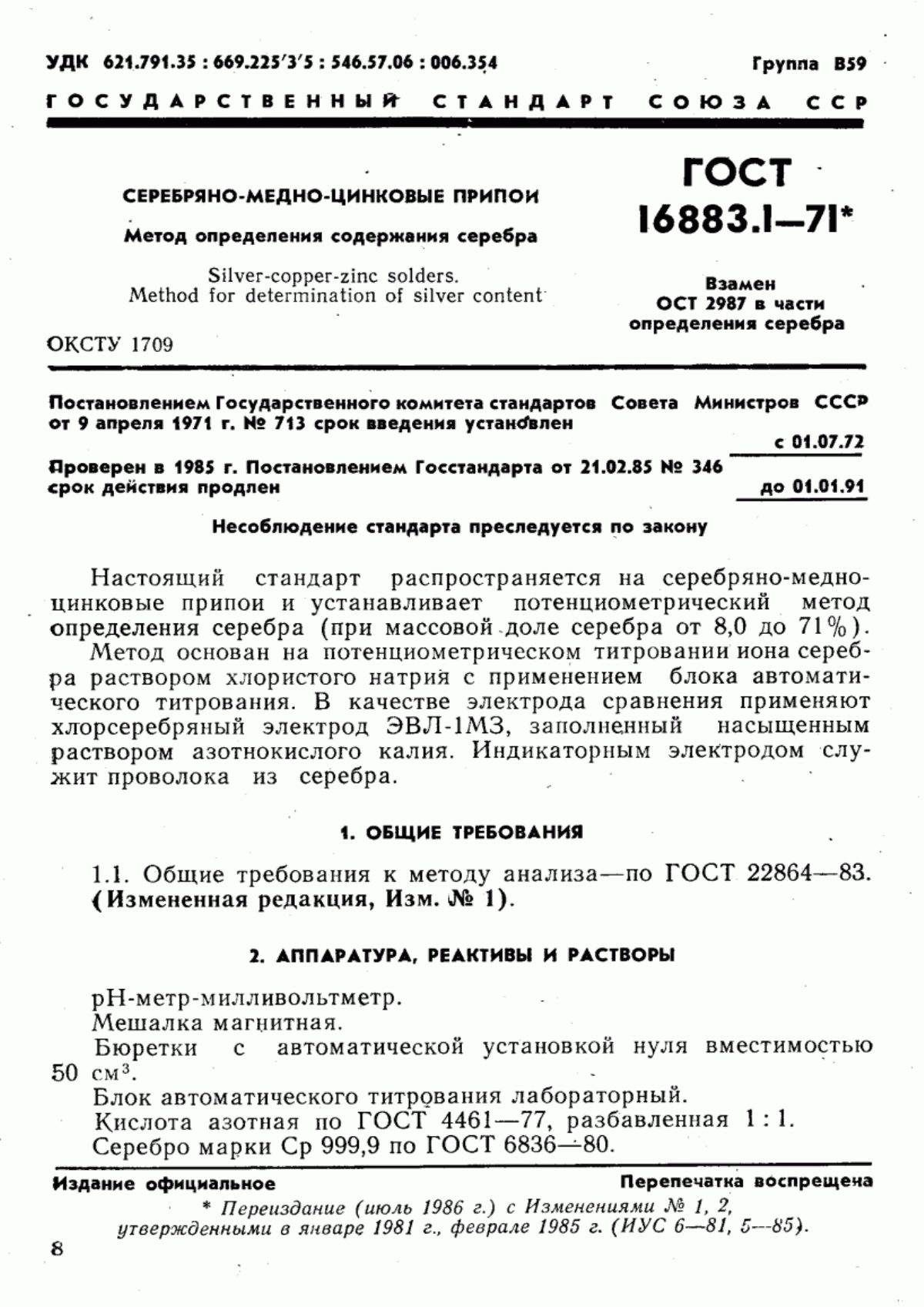 Обложка ГОСТ 16883.1-71 Серебряно-медно-цинковые припои. Метод определения содержания серебра