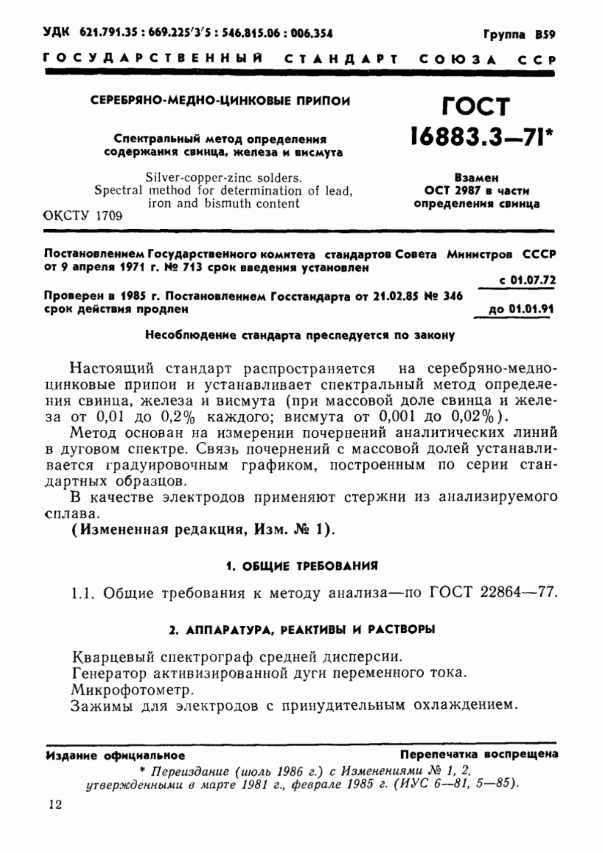 Обложка ГОСТ 16883.3-71 Серебряно-медно-цинковые припои. Спектральный метод определения содержания свинца, железа и висмута