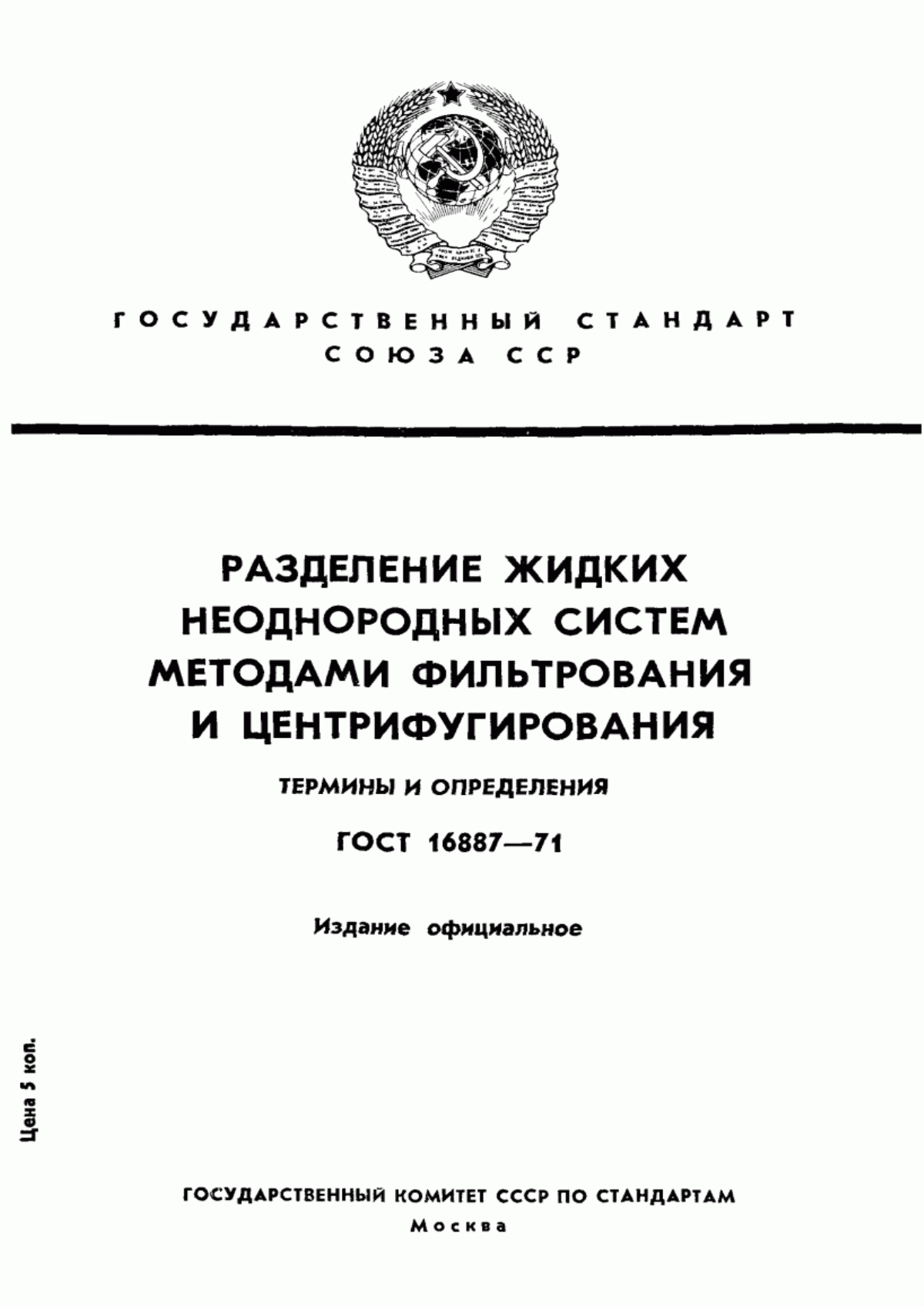 Обложка ГОСТ 16887-71 Разделение жидких неоднородных систем методами фильтрования и центрифугирования. Термины и определения