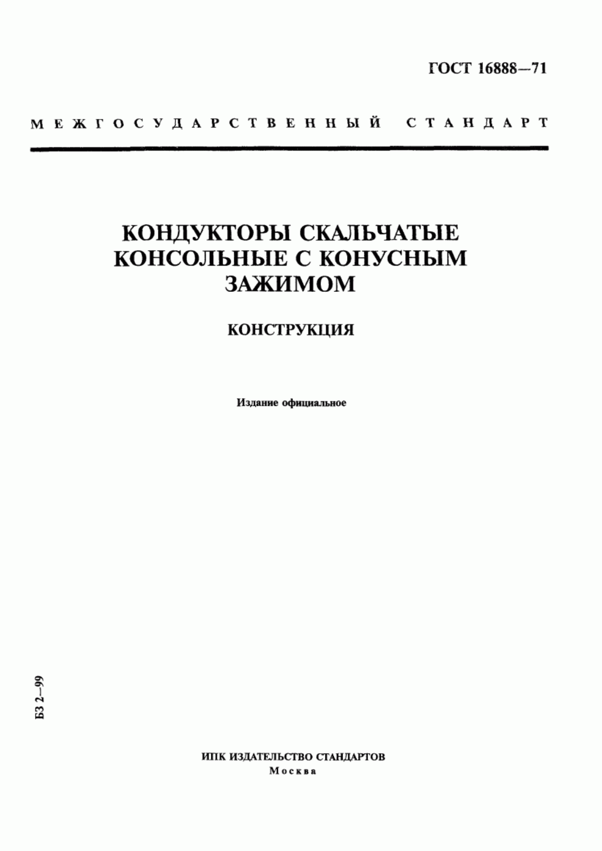 Обложка ГОСТ 16888-71 Кондукторы скальчатые консольные с конусным зажимом. Конструкция