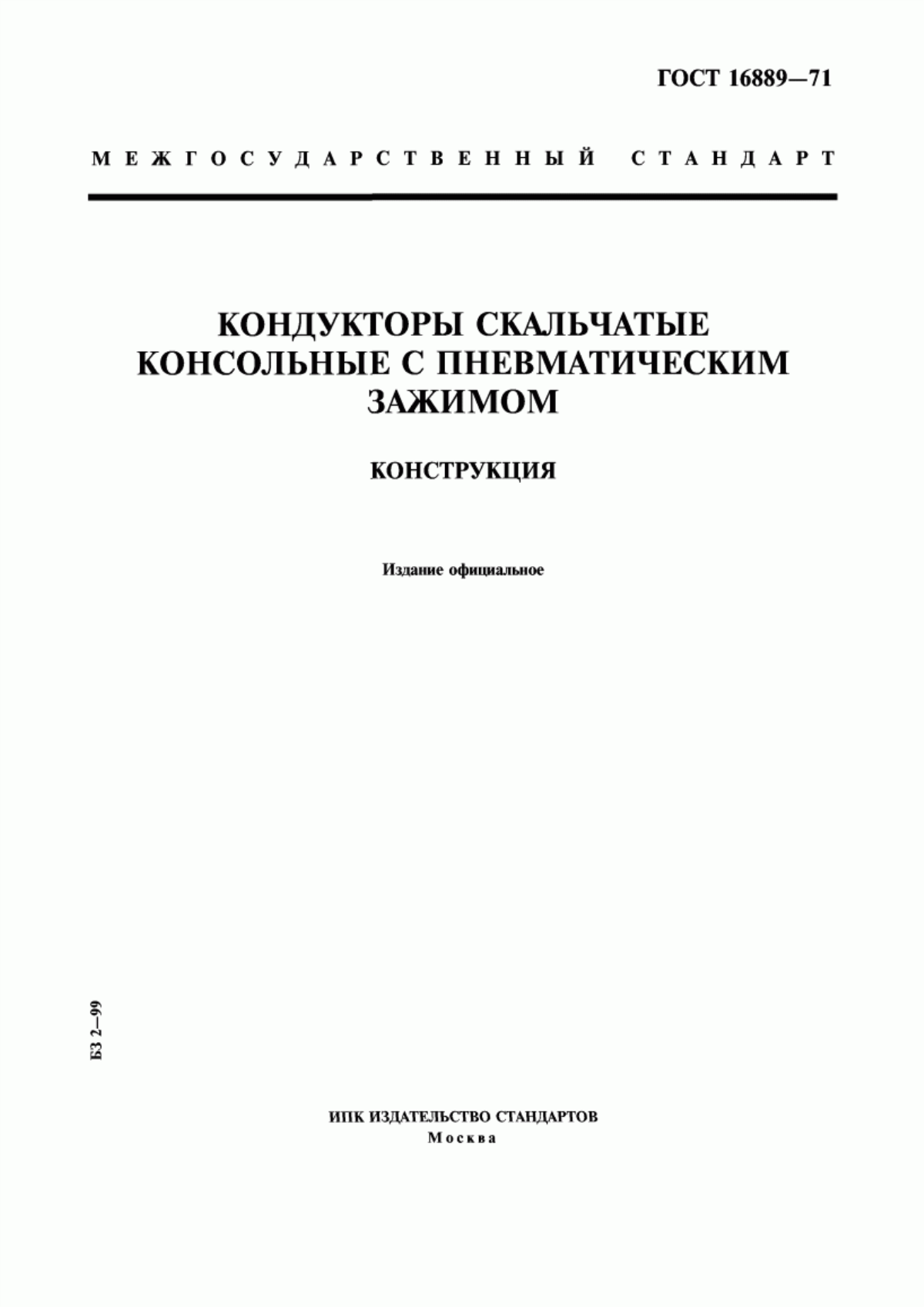 Обложка ГОСТ 16889-71 Кондукторы скальчатые консольные с пневматическим зажимом. Конструкция