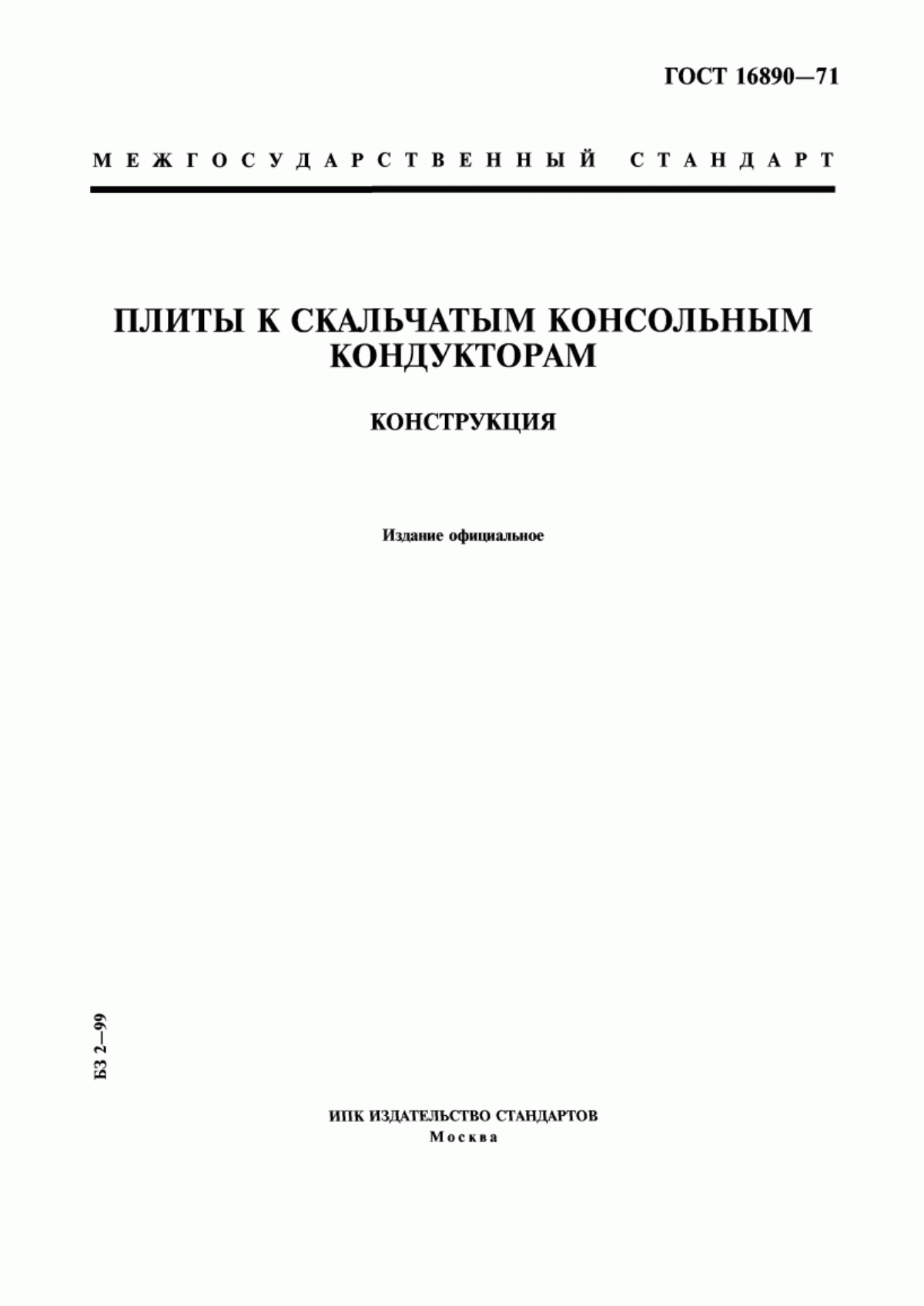 Обложка ГОСТ 16890-71 Плиты к скальчатым консольным кондукторам. Конструкция