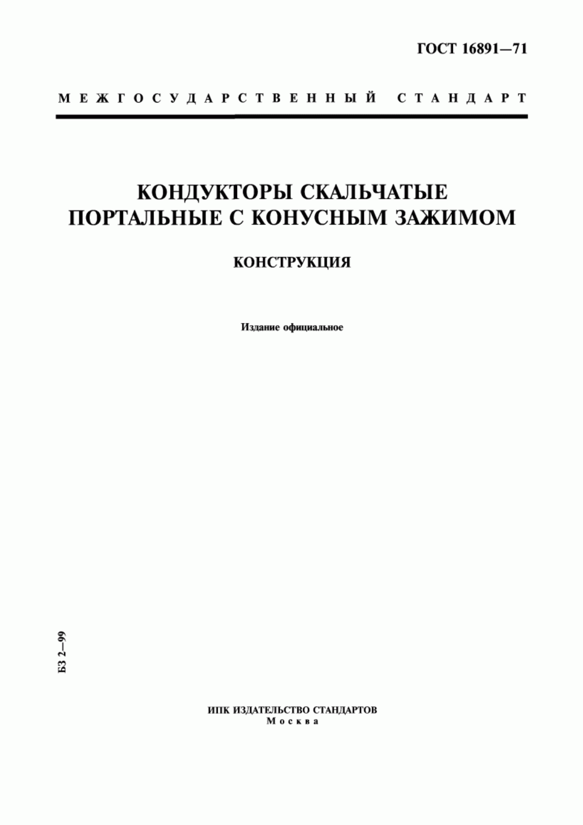 Обложка ГОСТ 16891-71 Кондукторы скальчатые портальные с конусным зажимом. Конструкция