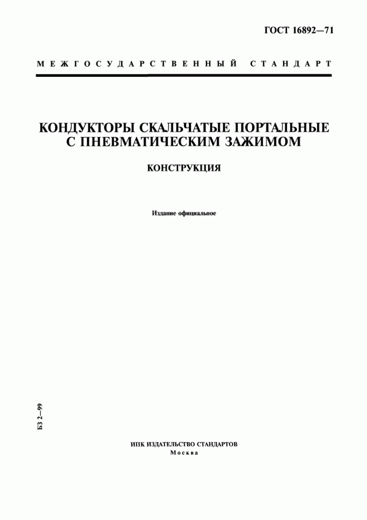 Обложка ГОСТ 16892-71 Кондукторы скальчатые портальные с пневматическим зажимом. Конструкция