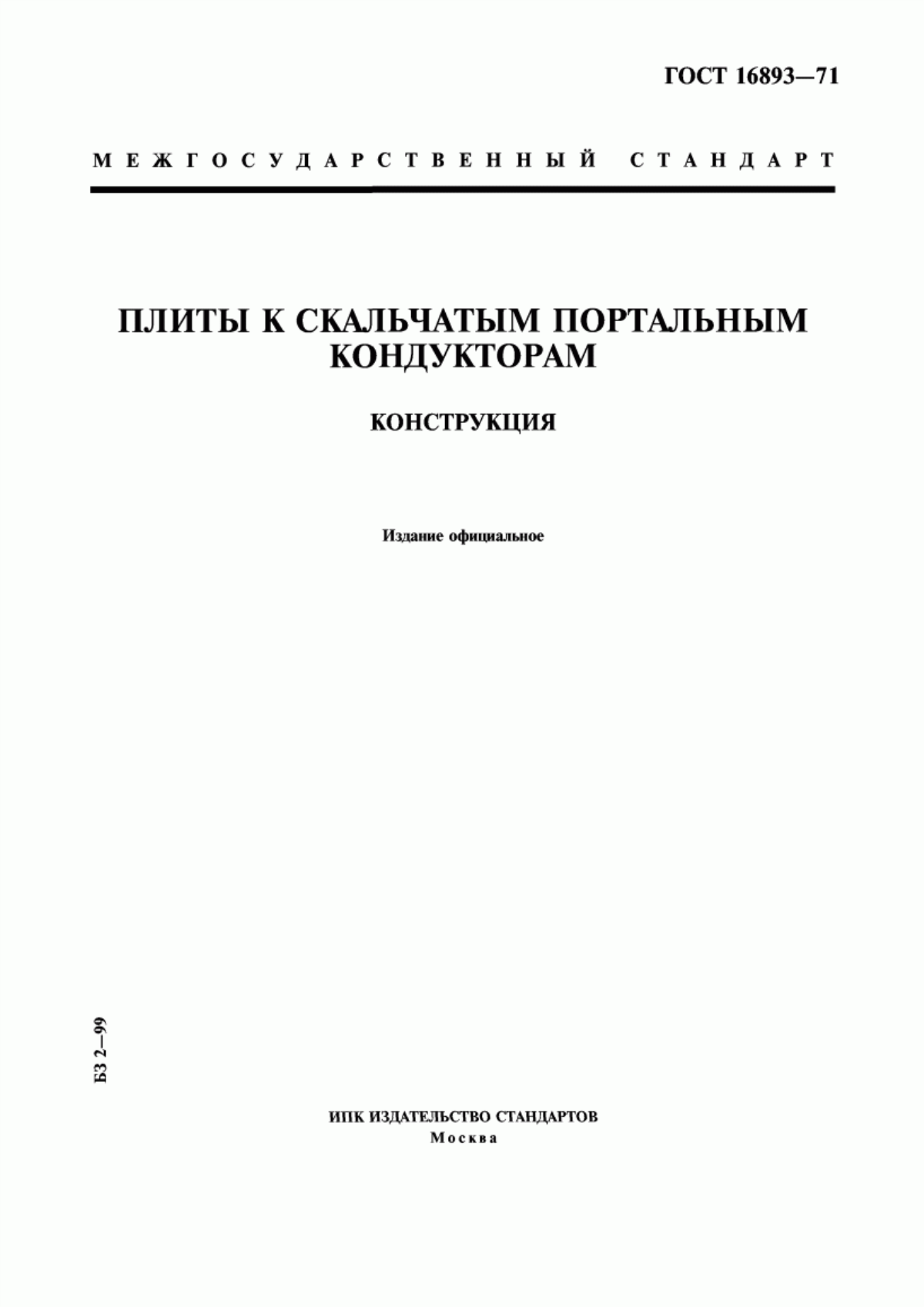 Обложка ГОСТ 16893-71 Плиты к скальчатым портальным кондукторам. Конструкция