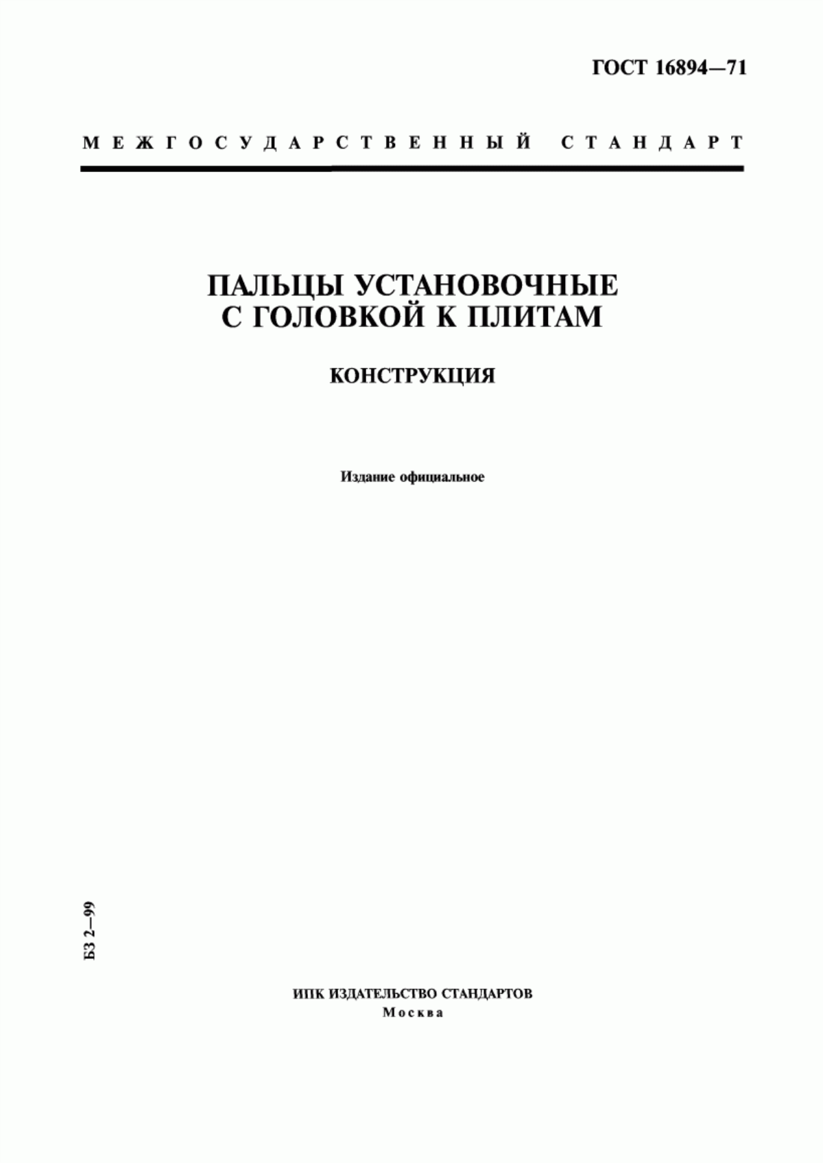 Обложка ГОСТ 16894-71 Пальцы установочные с головкой к плитам. Конструкция