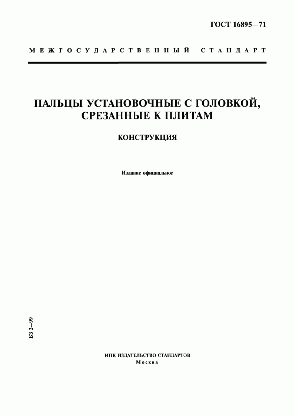 Обложка ГОСТ 16895-71 Пальцы установочные с головкой, срезанные к плитам. Конструкция