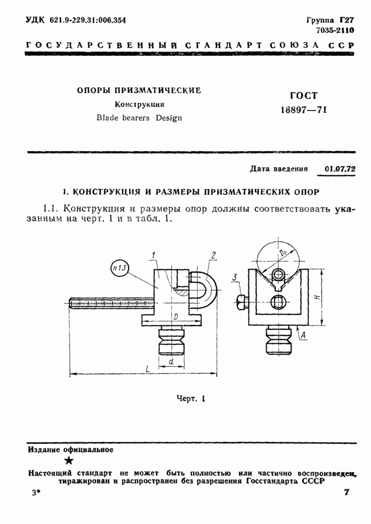 Обложка ГОСТ 16897-71 Опоры призматические. Конструкция