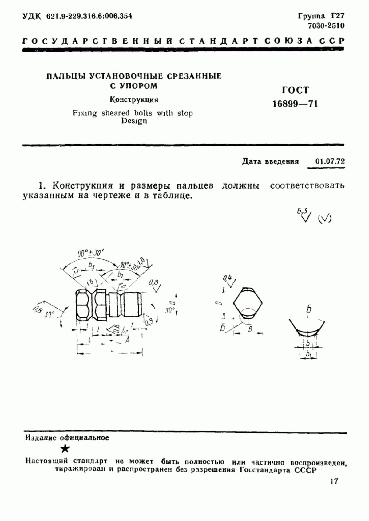 Обложка ГОСТ 16899-71 Пальцы установочные срезанные с упором. Конструкция