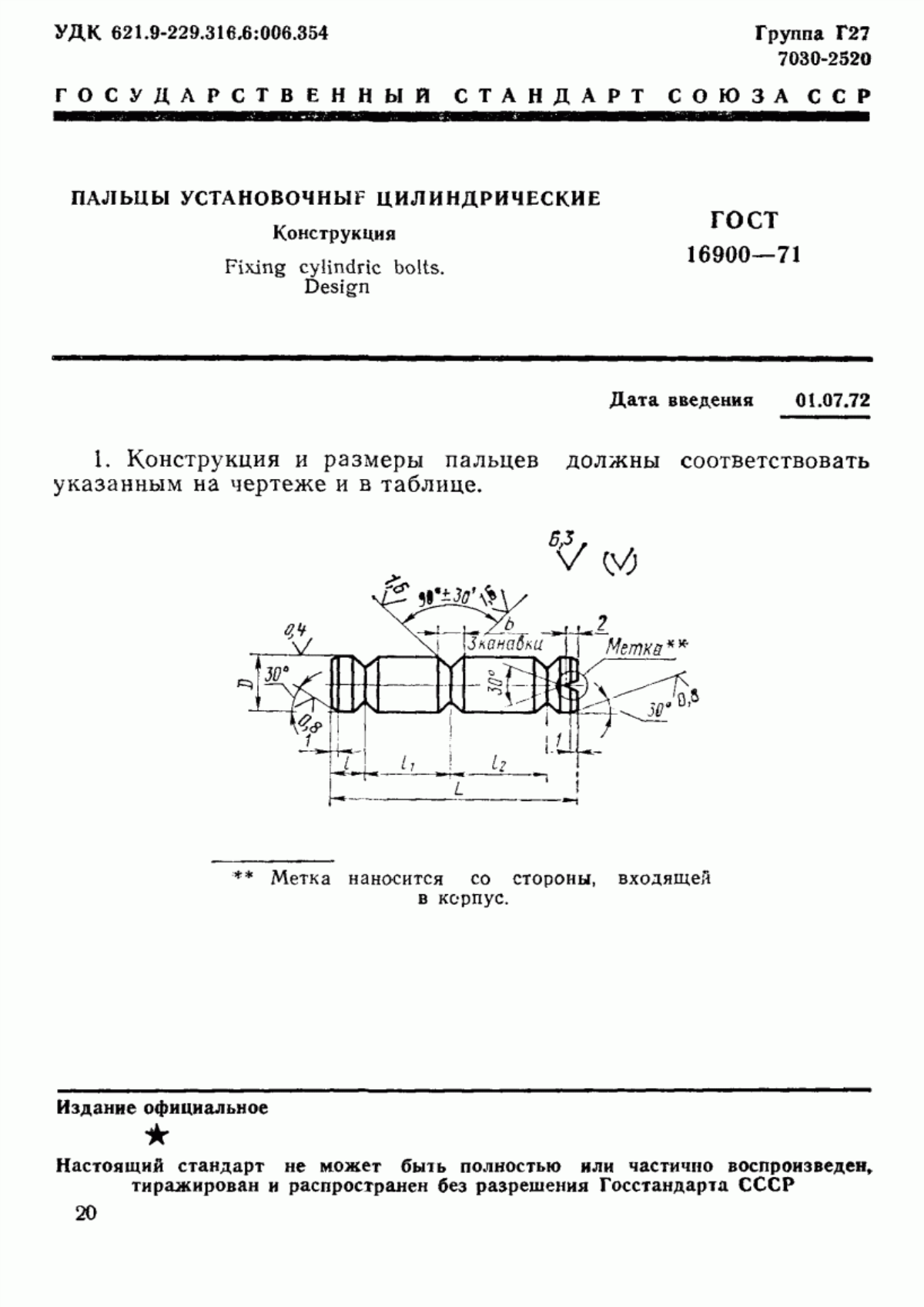 Обложка ГОСТ 16900-71 Пальцы установочные цилиндрические. Конструкция