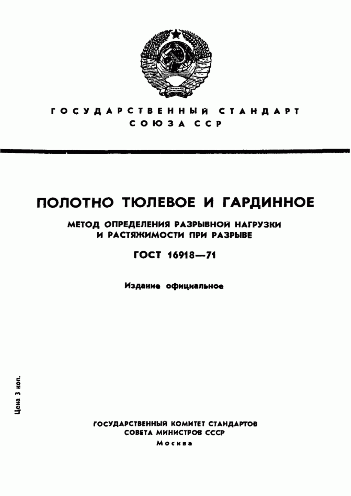 Обложка ГОСТ 16918-71 Полотно тюлевое и гардинное. Метод определения разрывной нагрузки и разрывного удлинения при растяжении