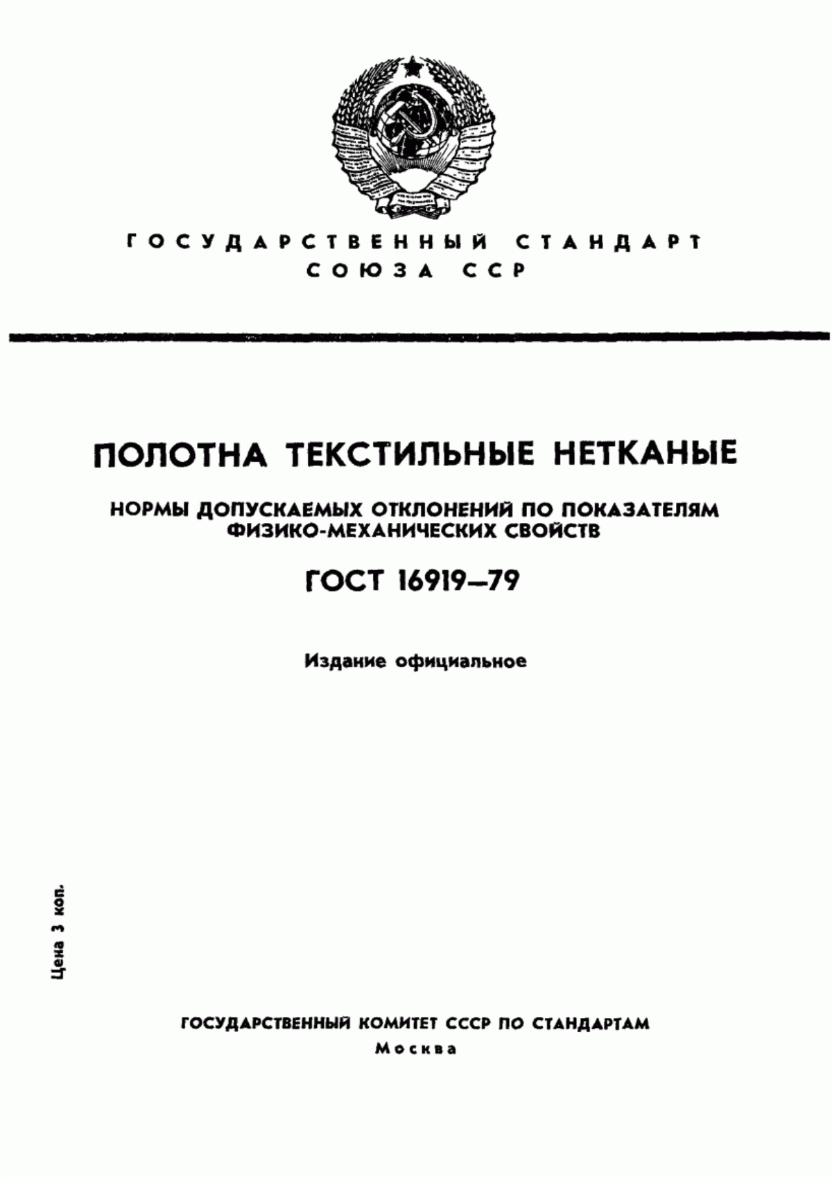 Обложка ГОСТ 16919-79 Полотна текстильные нетканые. Нормы допускаемых отклонений по показателям физико-механических свойств