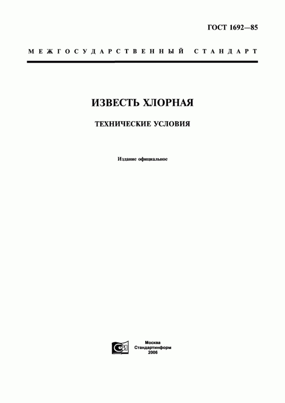 Обложка ГОСТ 1692-85 Известь хлорная. Технические условия