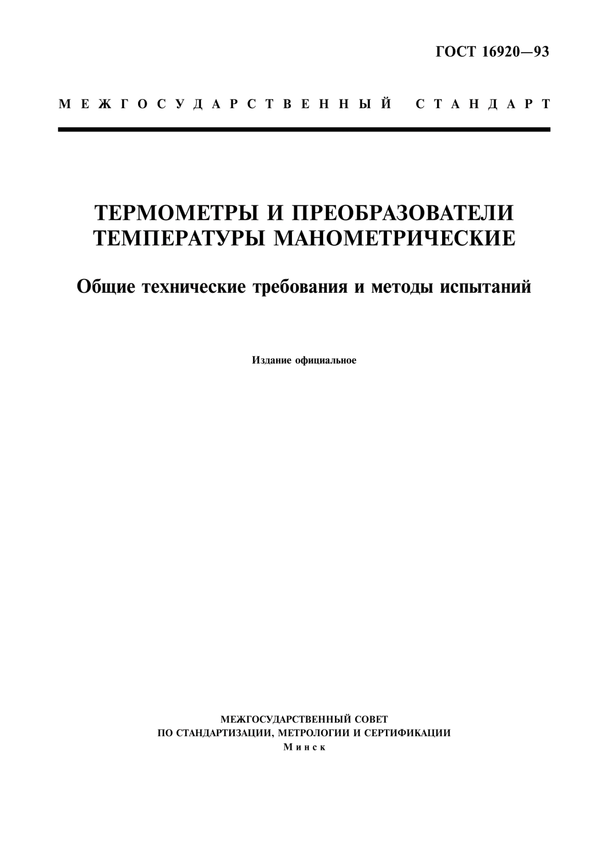 Обложка ГОСТ 16920-93 Термометры и преобразователи температуры манометрические. Общие технические требования и методы испытаний