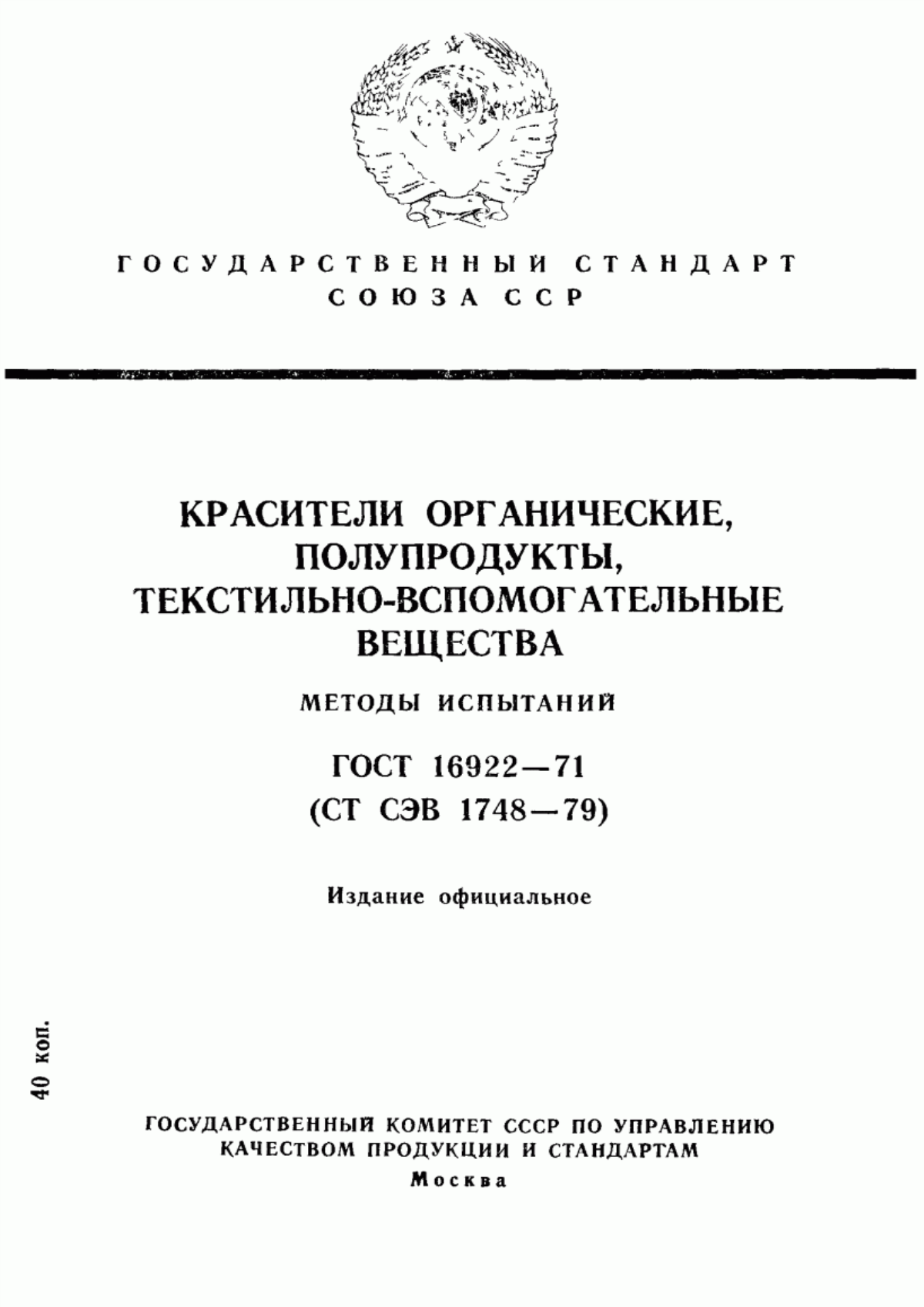 Обложка ГОСТ 16922-71 Красители органические, полупродукты, текстильно-вспомогательные вещества. Методы испытаний