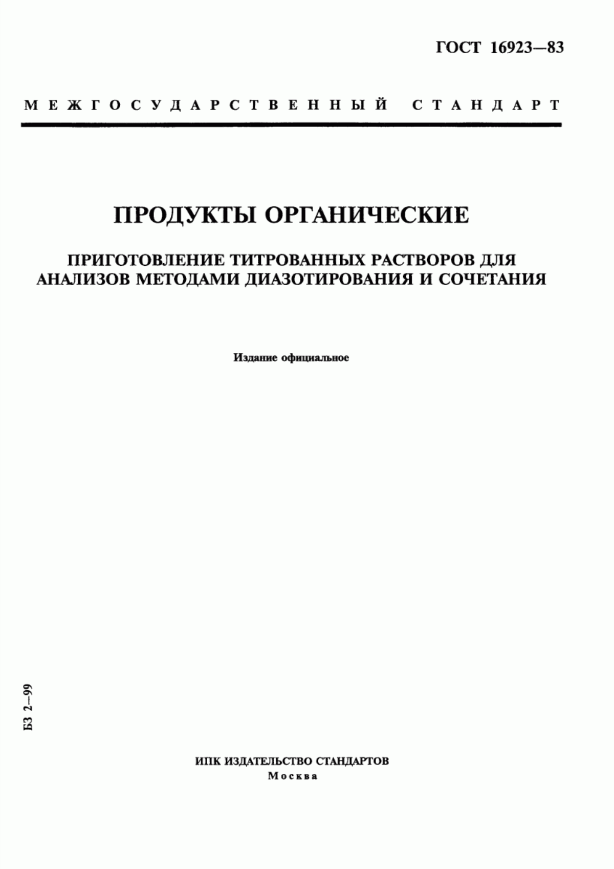 Обложка ГОСТ 16923-83 Продукты органические. Приготовление титрованных растворов для анализов методами диазотирования и сочетания