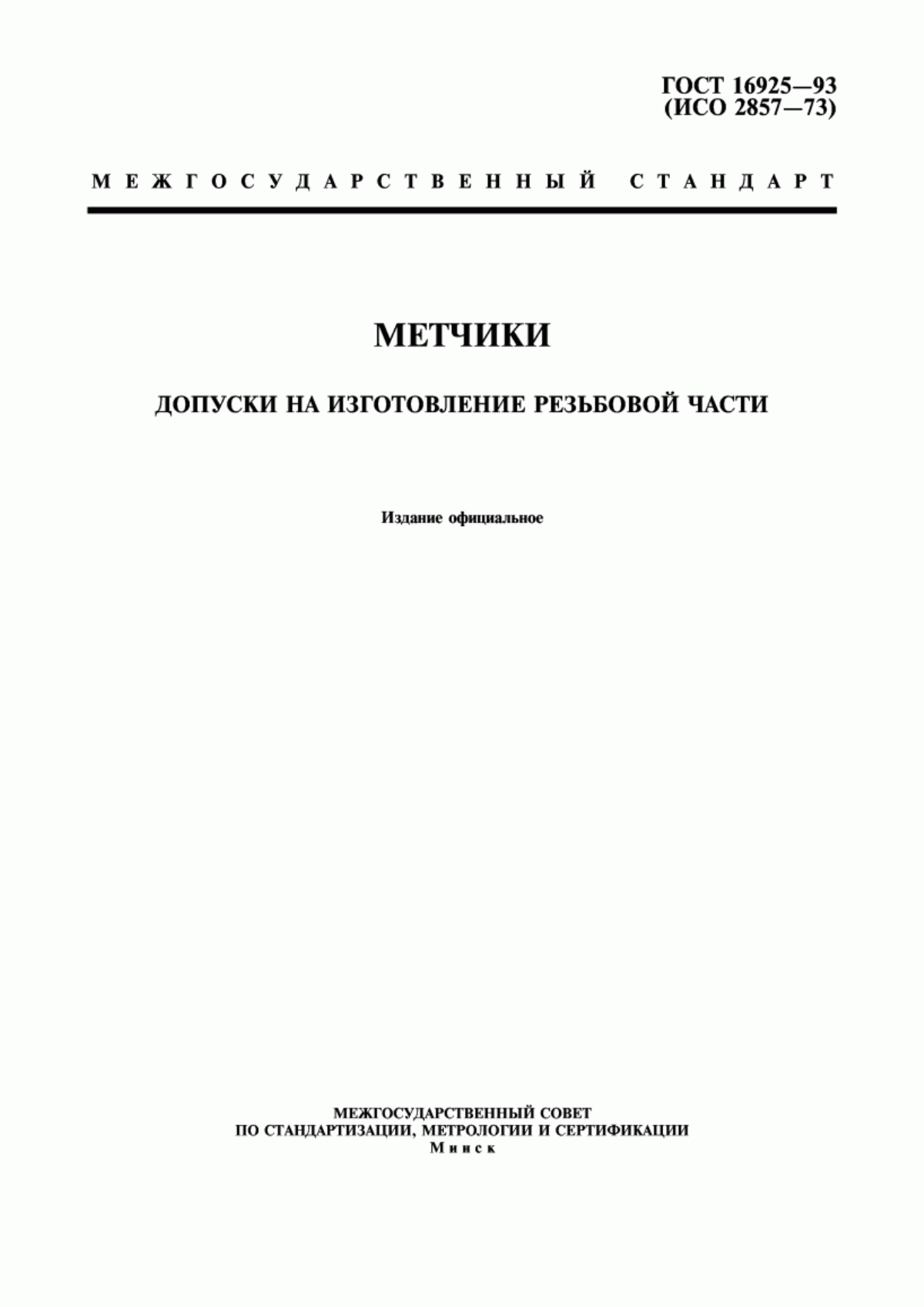 Обложка ГОСТ 16925-93 Метчики. Допуски на изготовление резьбовой части