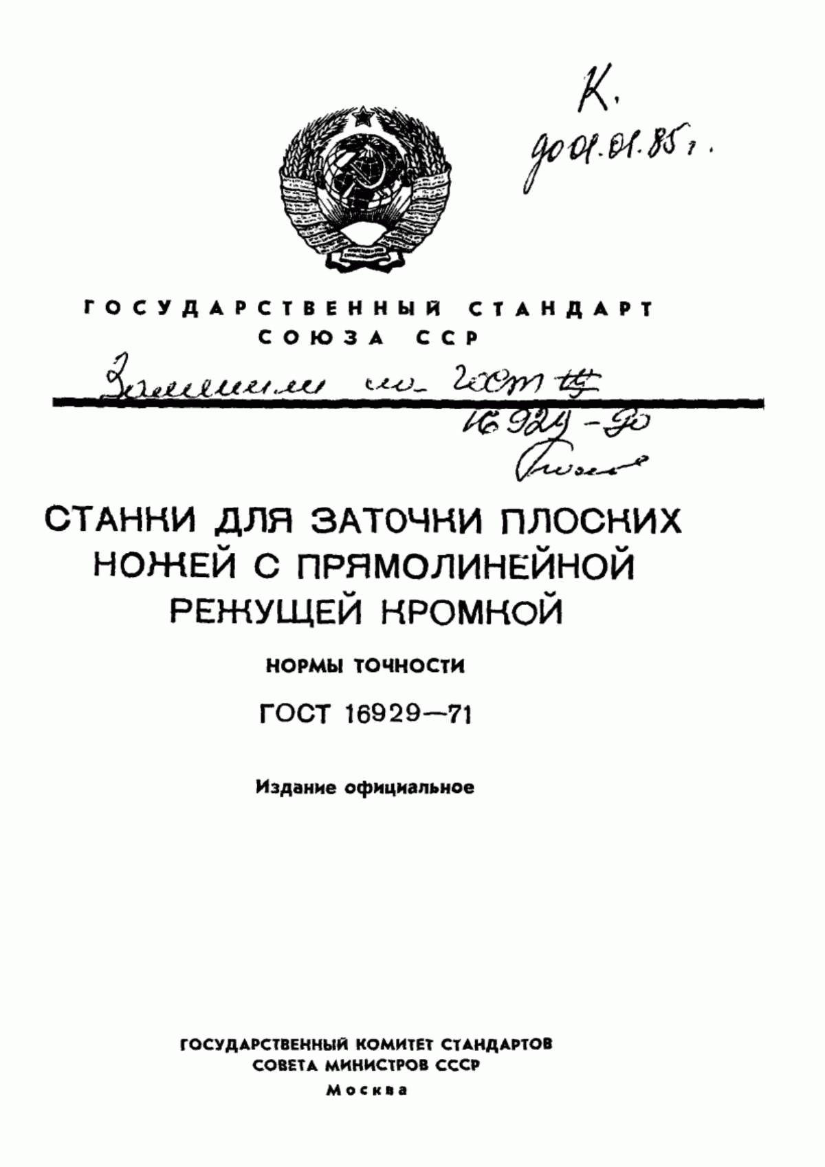 Обложка ГОСТ 16929-71 Станки для заточки плоских ножей с прямолинейной режущей кромкой. Нормы точности