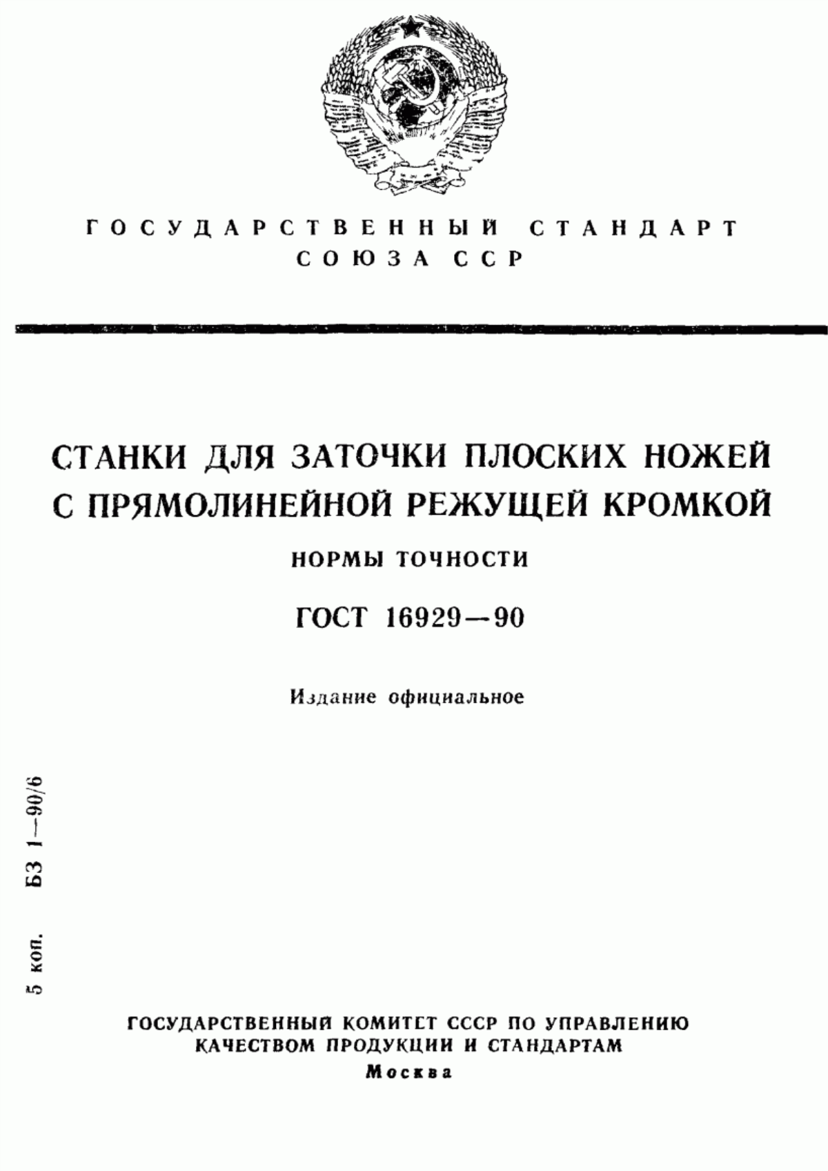 Обложка ГОСТ 16929-90 Станки для заточки плоских ножей с прямолинейной режущей кромкой. Нормы точности