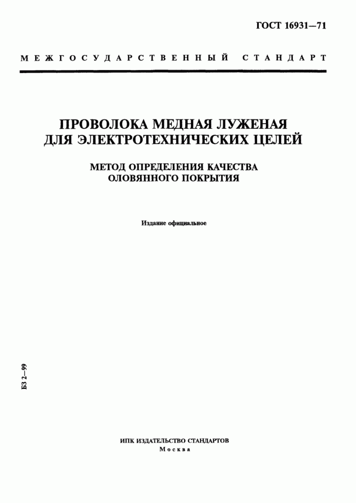 Обложка ГОСТ 16931-71 Проволока медная луженая для электротехнических целей. Метод определения качества оловянного покрытия