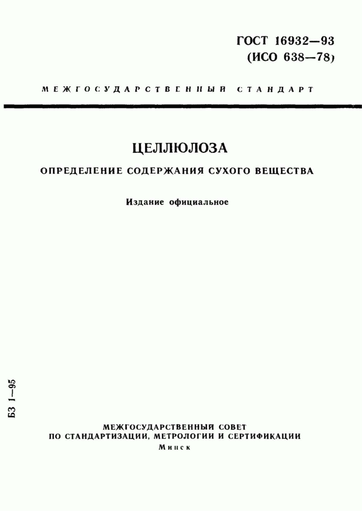 Обложка ГОСТ 16932-93 Целлюлоза. Определение содержания сухого вещества