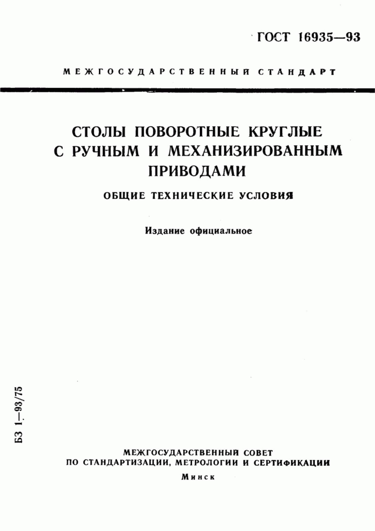 Обложка ГОСТ 16935-93 Столы поворотные круглые с ручным и механизированным приводами. Общие технические условия