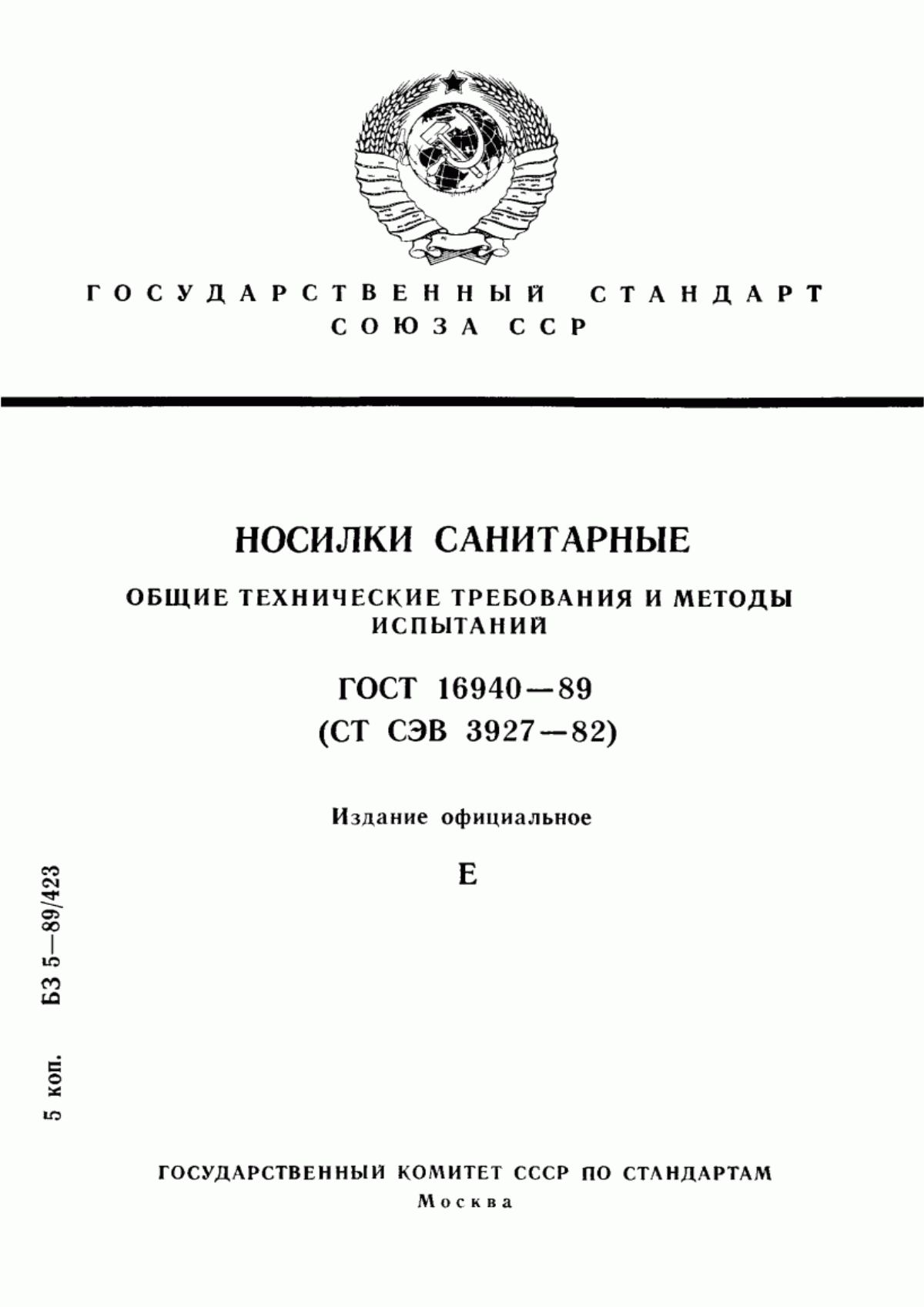 Обложка ГОСТ 16940-89 Носилки санитарные. Общие технические требования и методы испытаний