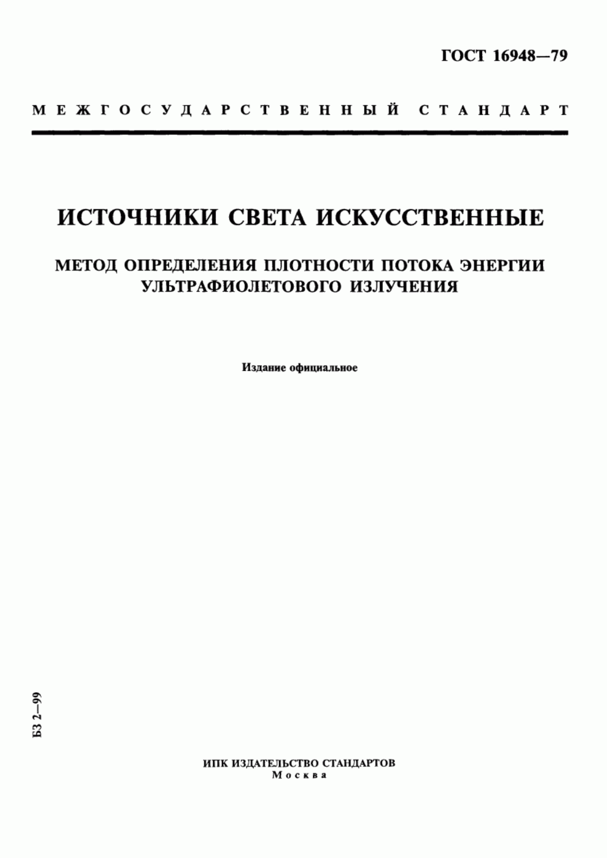 Обложка ГОСТ 16948-79 Источники света искусственные. Метод определения плотности потока энергии ультрафиолетового излучения