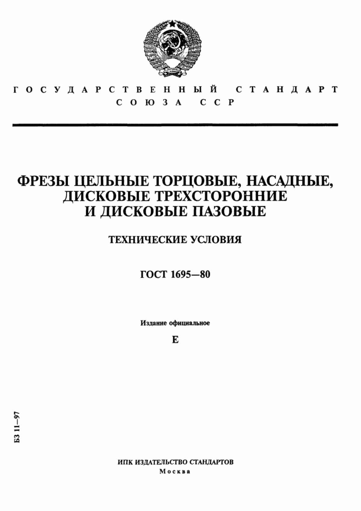 Обложка ГОСТ 1695-80 Фрезы цельные торцовые, насадные, дисковые трехсторонние и дисковые пазовые. Технические условия