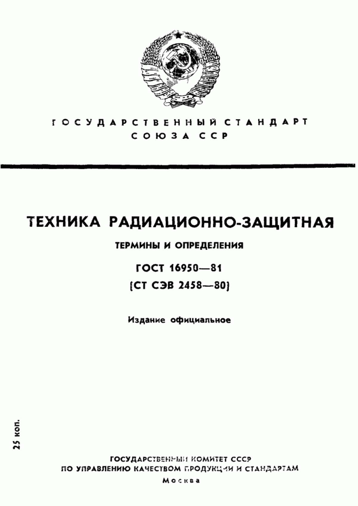 Обложка ГОСТ 16950-81 Техника радиационно-защитная. Термины и определения