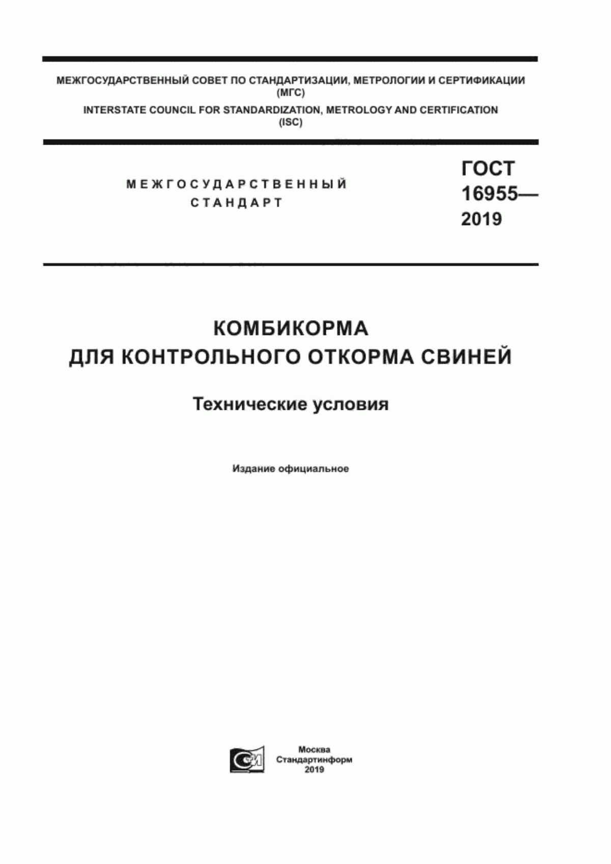 Обложка ГОСТ 16955-2019 Комбикорма для контрольного откорма свиней. Технические условия