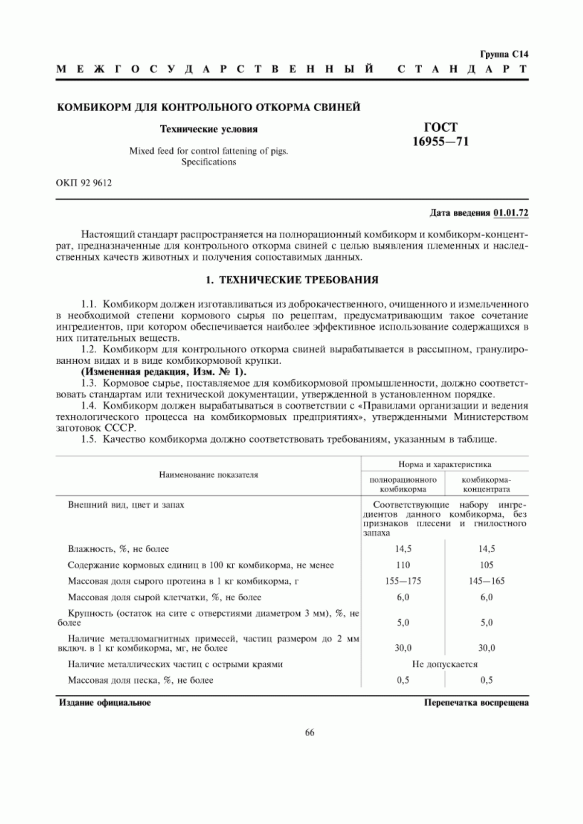 Обложка ГОСТ 16955-71 Комбикорм для контрольного откорма свиней. Технические условия