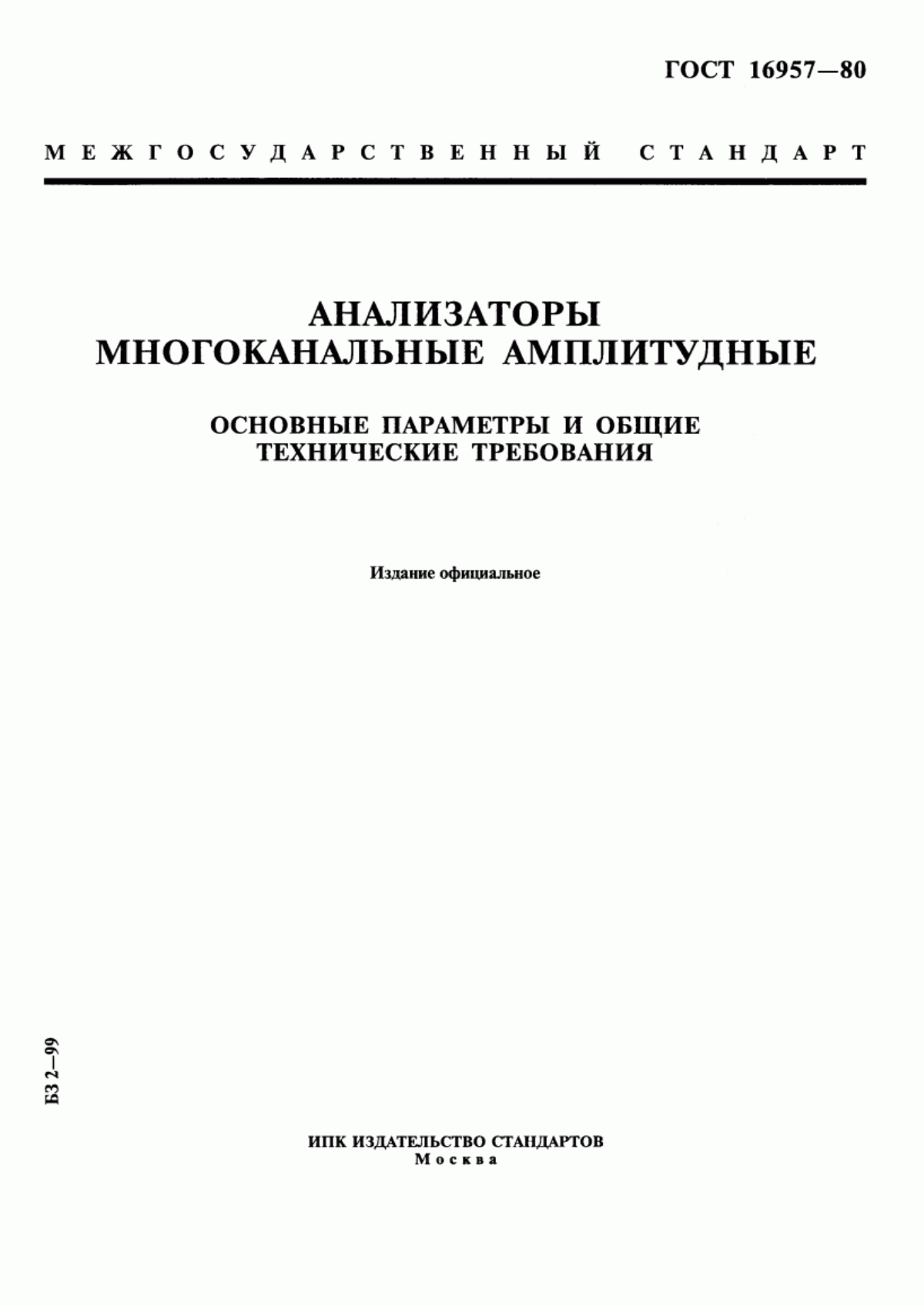 Обложка ГОСТ 16957-80 Анализаторы многоканальные амплитудные. Основные параметры и общие технические требования